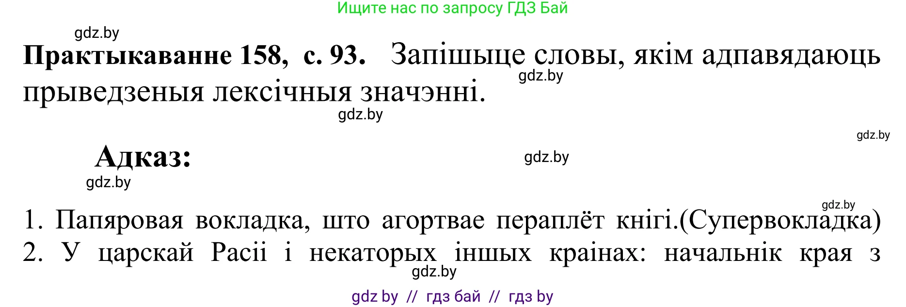 Белорусский язык (Беларуская мова), 10 класс Учебник, авторы: Валочка Ганна Міхайлаўна, Васюковіч Людміла Сяргееўна, Зелянко Вольга Уладзіміраўна, Міхнёнак С С, Якуба Святлана Міхайлаўна, издательство Нацыянальны інстытут адукацыі, Минск, 2020, страница 93, номер 158, Решение 1