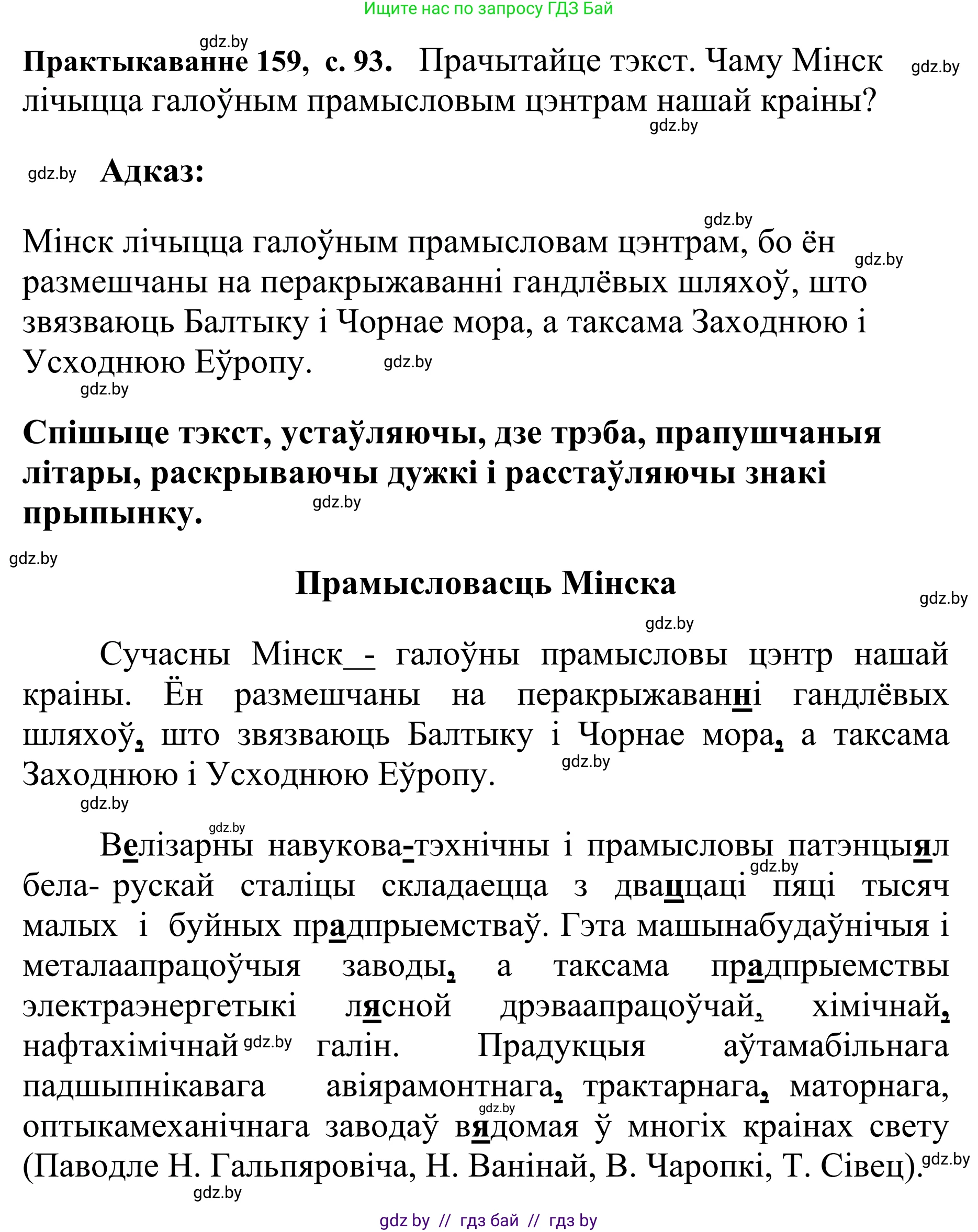 Белорусский язык (Беларуская мова), 10 класс Учебник, авторы: Валочка Ганна Міхайлаўна, Васюковіч Людміла Сяргееўна, Зелянко Вольга Уладзіміраўна, Міхнёнак С С, Якуба Святлана Міхайлаўна, издательство Нацыянальны інстытут адукацыі, Минск, 2020, страница 93, номер 159, Решение 1