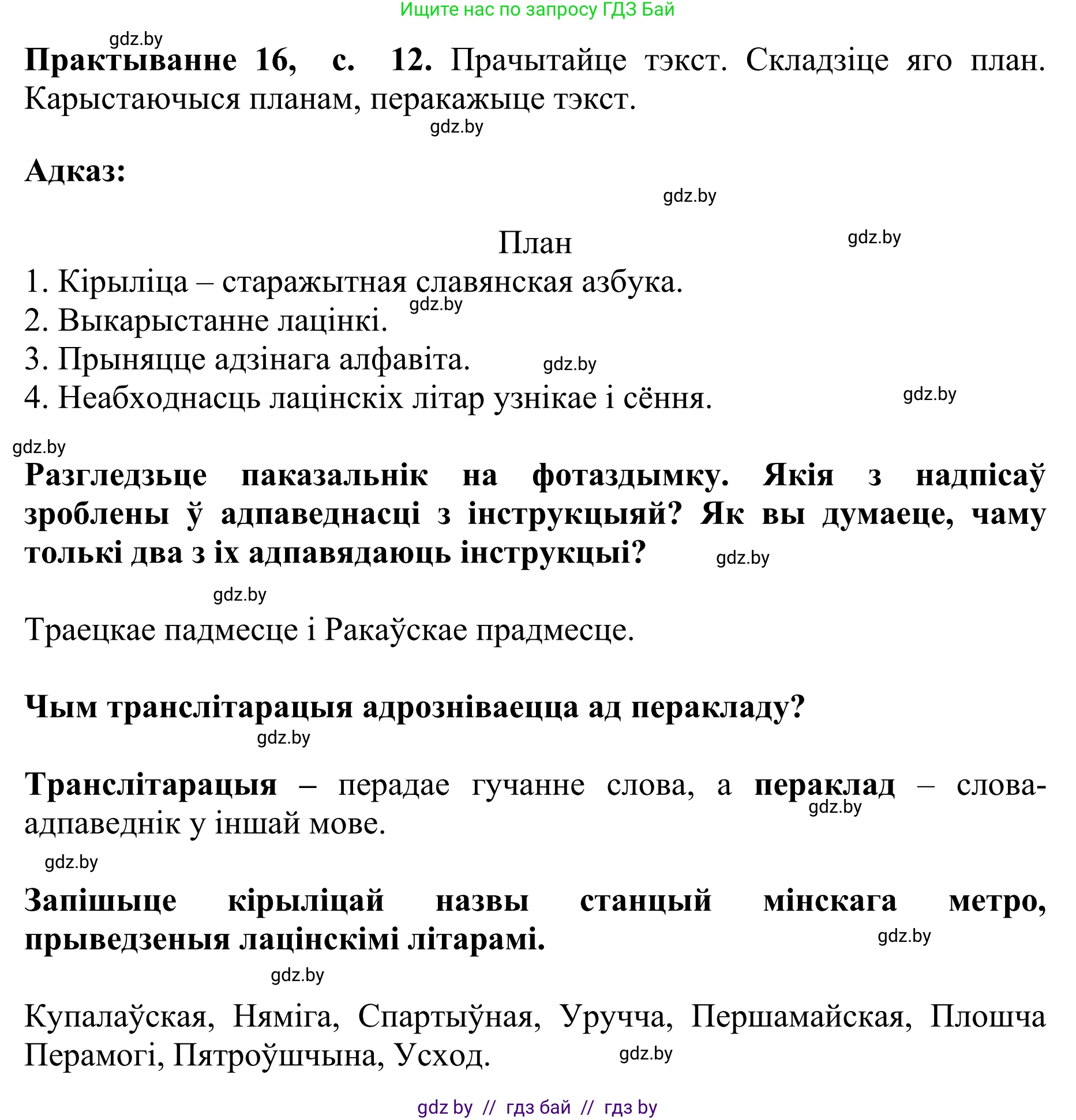Белорусский язык (Беларуская мова), 10 класс Учебник, авторы: Валочка Ганна Міхайлаўна, Васюковіч Людміла Сяргееўна, Зелянко Вольга Уладзіміраўна, Міхнёнак С С, Якуба Святлана Міхайлаўна, издательство Нацыянальны інстытут адукацыі, Минск, 2020, страница 12, номер 16, Решение 1