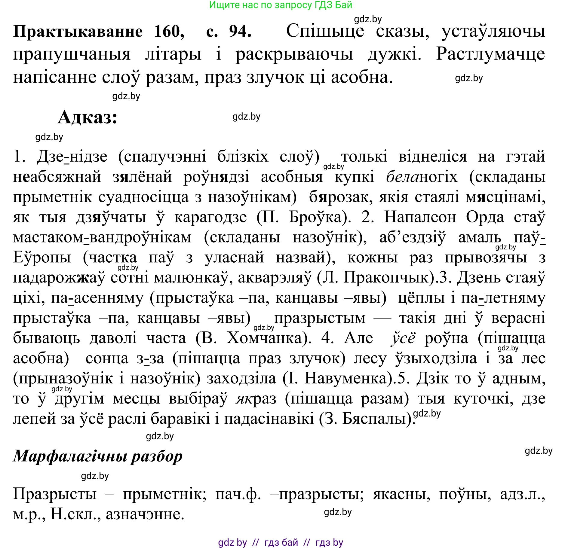 Белорусский язык (Беларуская мова), 10 класс Учебник, авторы: Валочка Ганна Міхайлаўна, Васюковіч Людміла Сяргееўна, Зелянко Вольга Уладзіміраўна, Міхнёнак С С, Якуба Святлана Міхайлаўна, издательство Нацыянальны інстытут адукацыі, Минск, 2020, страница 94, номер 160, Решение 1