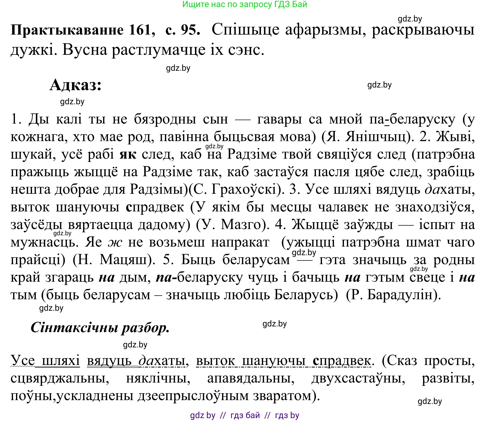 Белорусский язык (Беларуская мова), 10 класс Учебник, авторы: Валочка Ганна Міхайлаўна, Васюковіч Людміла Сяргееўна, Зелянко Вольга Уладзіміраўна, Міхнёнак С С, Якуба Святлана Міхайлаўна, издательство Нацыянальны інстытут адукацыі, Минск, 2020, страница 95, номер 161, Решение 1