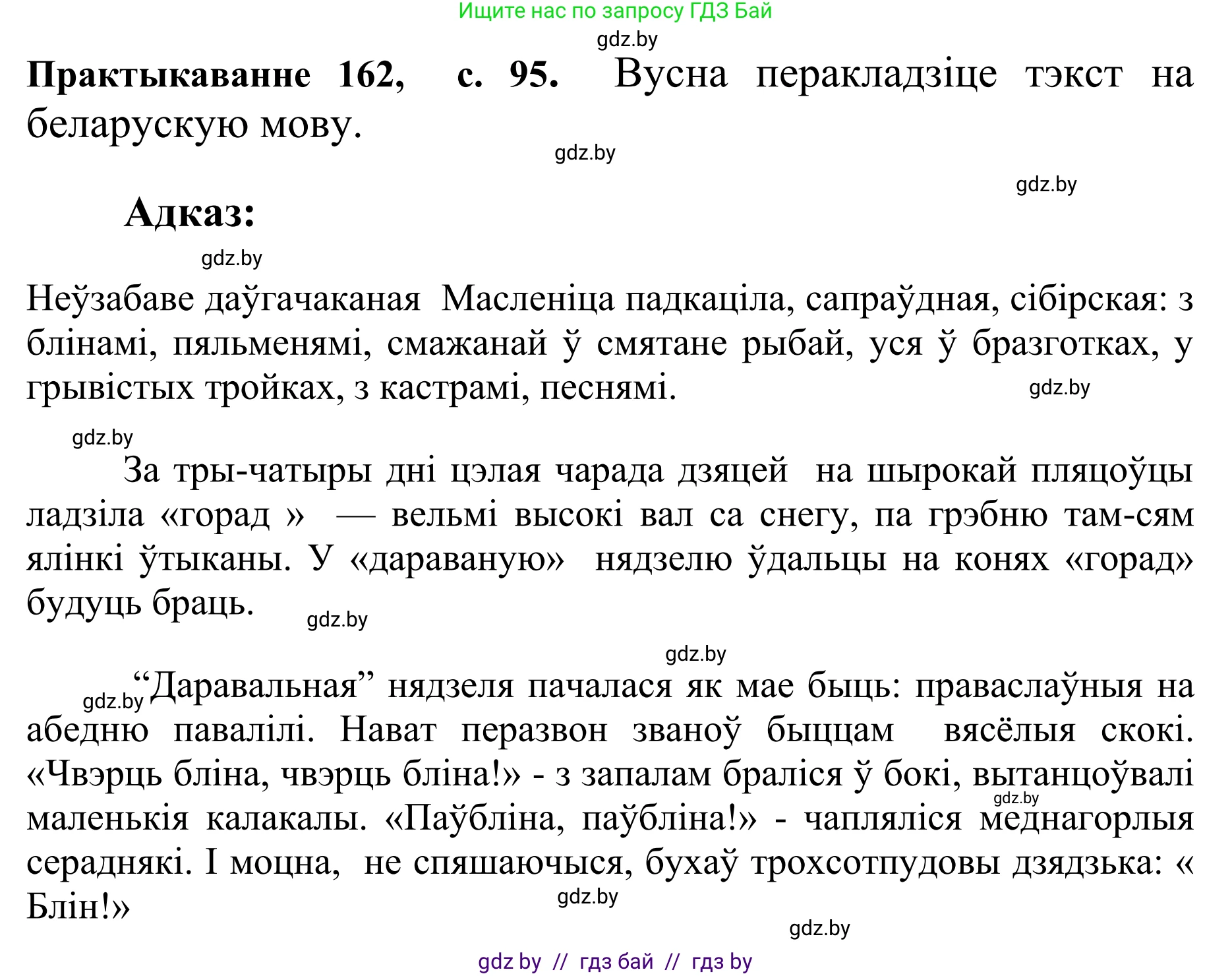 Белорусский язык (Беларуская мова), 10 класс Учебник, авторы: Валочка Ганна Міхайлаўна, Васюковіч Людміла Сяргееўна, Зелянко Вольга Уладзіміраўна, Міхнёнак С С, Якуба Святлана Міхайлаўна, издательство Нацыянальны інстытут адукацыі, Минск, 2020, страница 95, номер 162, Решение 1