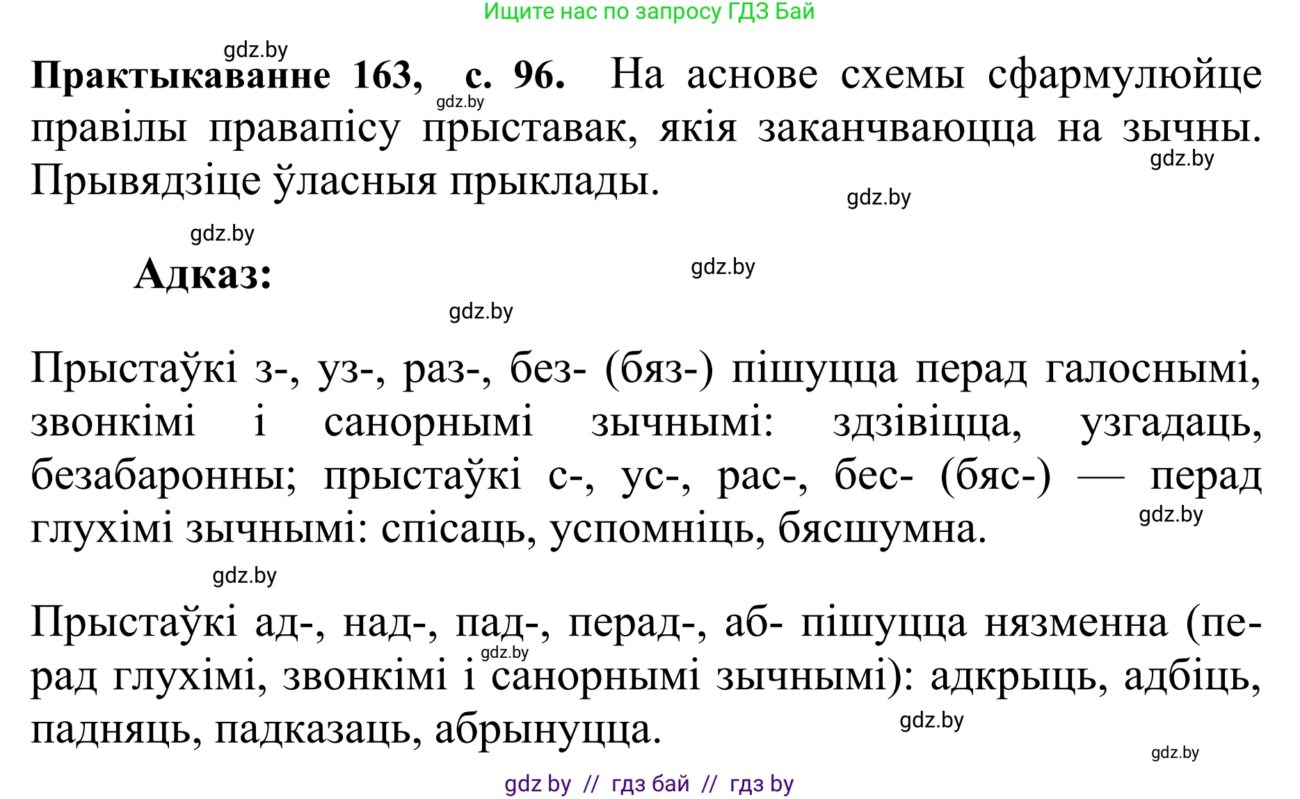 Белорусский язык (Беларуская мова), 10 класс Учебник, авторы: Валочка Ганна Міхайлаўна, Васюковіч Людміла Сяргееўна, Зелянко Вольга Уладзіміраўна, Міхнёнак С С, Якуба Святлана Міхайлаўна, издательство Нацыянальны інстытут адукацыі, Минск, 2020, страница 96, номер 163, Решение 1