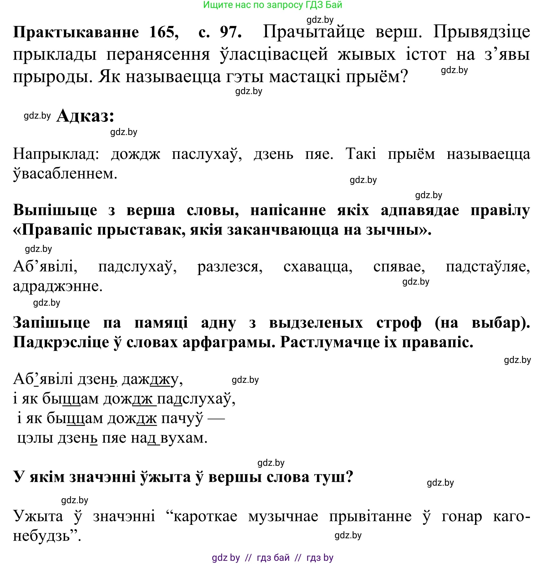 Белорусский язык (Беларуская мова), 10 класс Учебник, авторы: Валочка Ганна Міхайлаўна, Васюковіч Людміла Сяргееўна, Зелянко Вольга Уладзіміраўна, Міхнёнак С С, Якуба Святлана Міхайлаўна, издательство Нацыянальны інстытут адукацыі, Минск, 2020, страница 97, номер 165, Решение 1