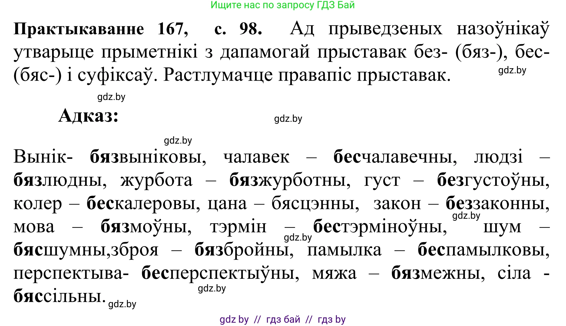 Белорусский язык (Беларуская мова), 10 класс Учебник, авторы: Валочка Ганна Міхайлаўна, Васюковіч Людміла Сяргееўна, Зелянко Вольга Уладзіміраўна, Міхнёнак С С, Якуба Святлана Міхайлаўна, издательство Нацыянальны інстытут адукацыі, Минск, 2020, страница 98, номер 167, Решение 1