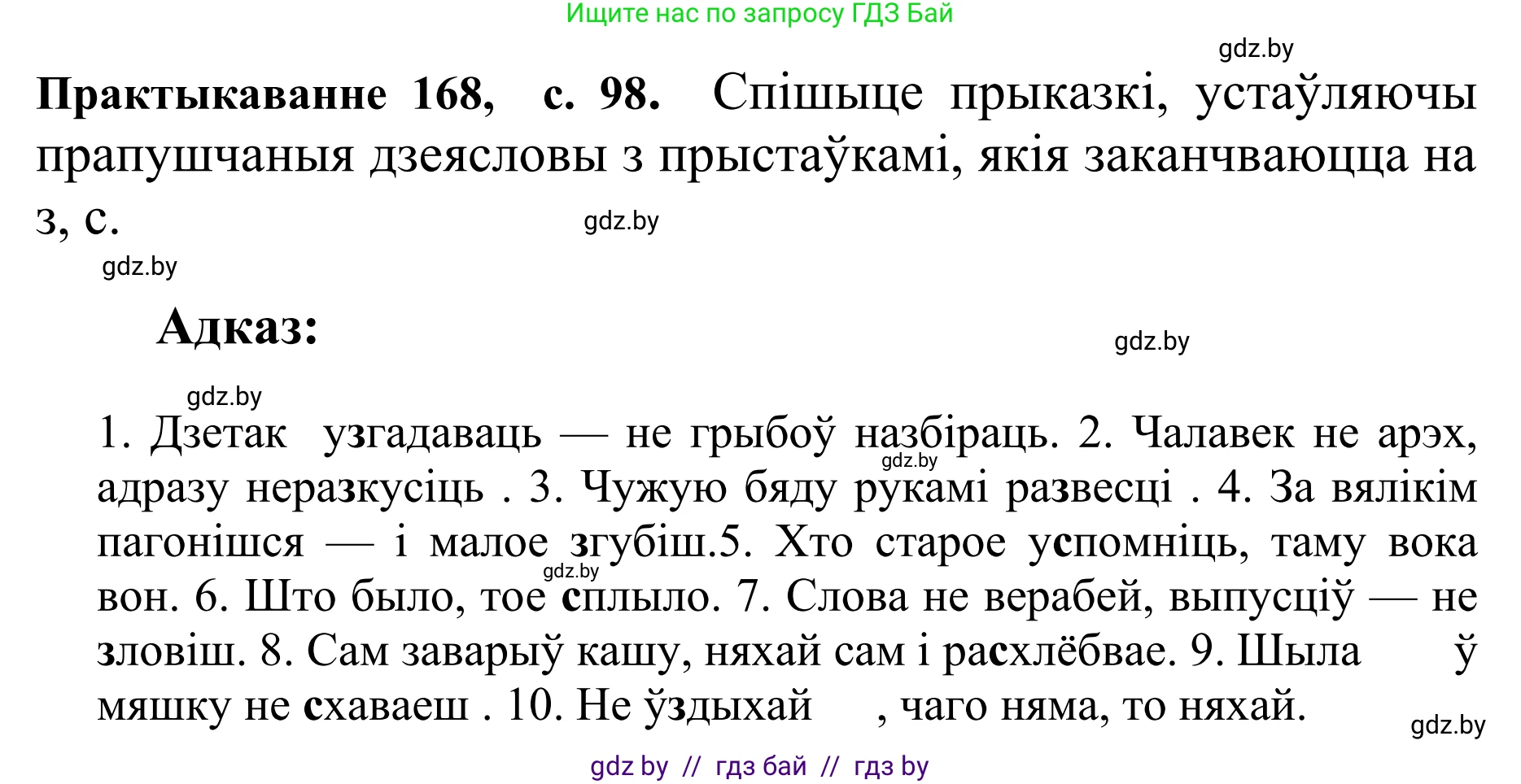 Белорусский язык (Беларуская мова), 10 класс Учебник, авторы: Валочка Ганна Міхайлаўна, Васюковіч Людміла Сяргееўна, Зелянко Вольга Уладзіміраўна, Міхнёнак С С, Якуба Святлана Міхайлаўна, издательство Нацыянальны інстытут адукацыі, Минск, 2020, страница 98, номер 168, Решение 1