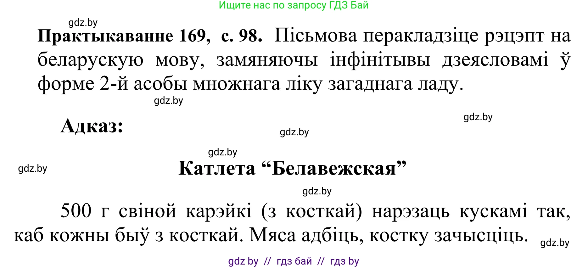 Белорусский язык (Беларуская мова), 10 класс Учебник, авторы: Валочка Ганна Міхайлаўна, Васюковіч Людміла Сяргееўна, Зелянко Вольга Уладзіміраўна, Міхнёнак С С, Якуба Святлана Міхайлаўна, издательство Нацыянальны інстытут адукацыі, Минск, 2020, страница 98, номер 169, Решение 1