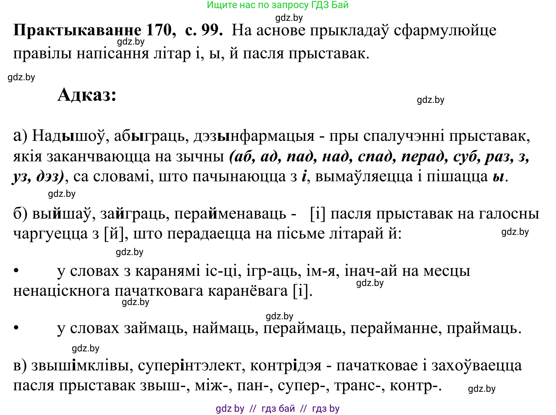 Белорусский язык (Беларуская мова), 10 класс Учебник, авторы: Валочка Ганна Міхайлаўна, Васюковіч Людміла Сяргееўна, Зелянко Вольга Уладзіміраўна, Міхнёнак С С, Якуба Святлана Міхайлаўна, издательство Нацыянальны інстытут адукацыі, Минск, 2020, страница 99, номер 170, Решение 1