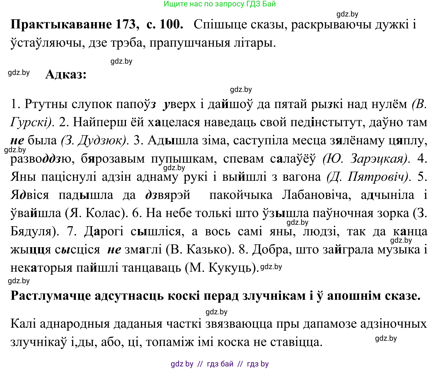 Белорусский язык (Беларуская мова), 10 класс Учебник, авторы: Валочка Ганна Міхайлаўна, Васюковіч Людміла Сяргееўна, Зелянко Вольга Уладзіміраўна, Міхнёнак С С, Якуба Святлана Міхайлаўна, издательство Нацыянальны інстытут адукацыі, Минск, 2020, страница 100, номер 173, Решение 1