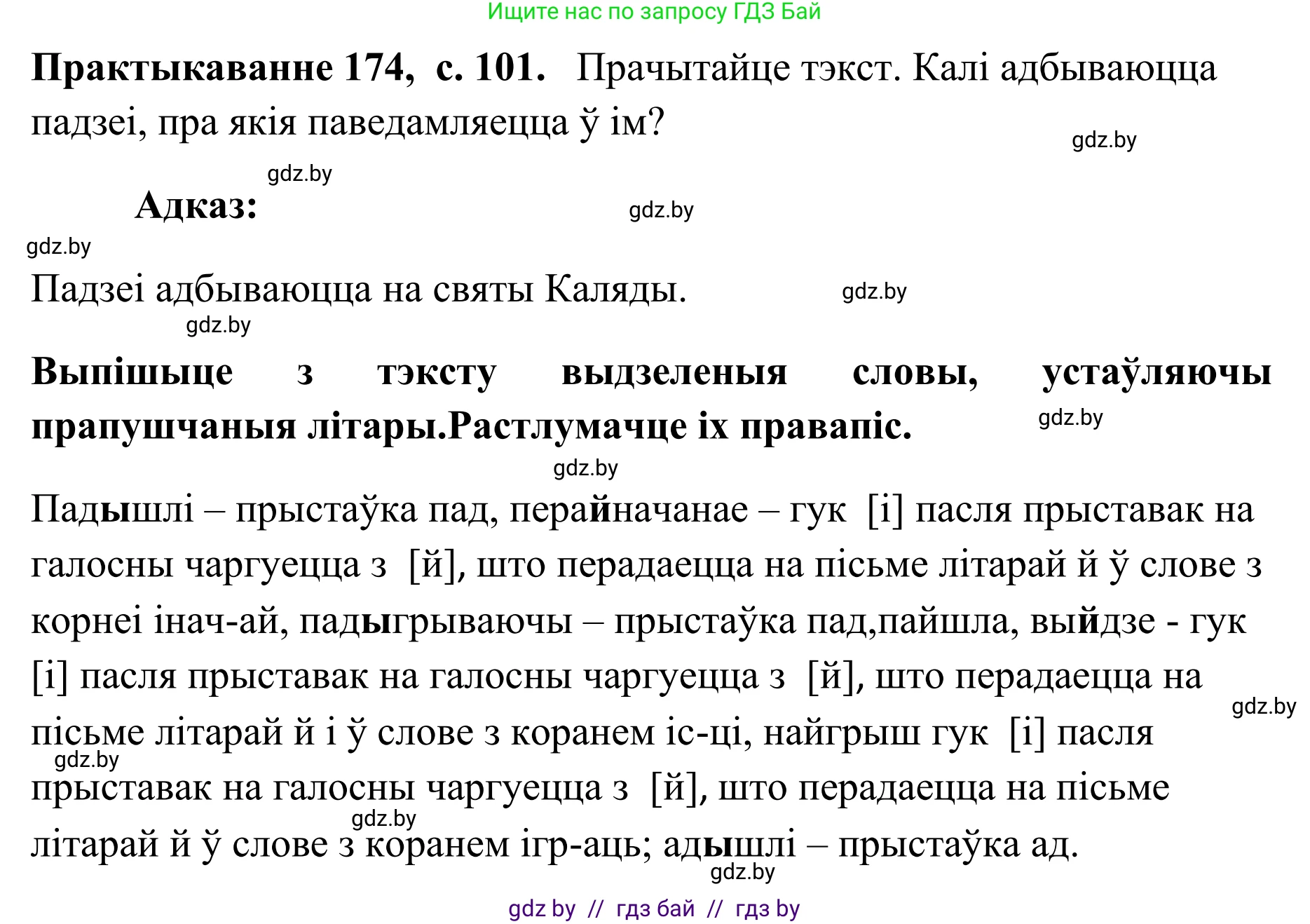 Белорусский язык (Беларуская мова), 10 класс Учебник, авторы: Валочка Ганна Міхайлаўна, Васюковіч Людміла Сяргееўна, Зелянко Вольга Уладзіміраўна, Міхнёнак С С, Якуба Святлана Міхайлаўна, издательство Нацыянальны інстытут адукацыі, Минск, 2020, страница 101, номер 174, Решение 1