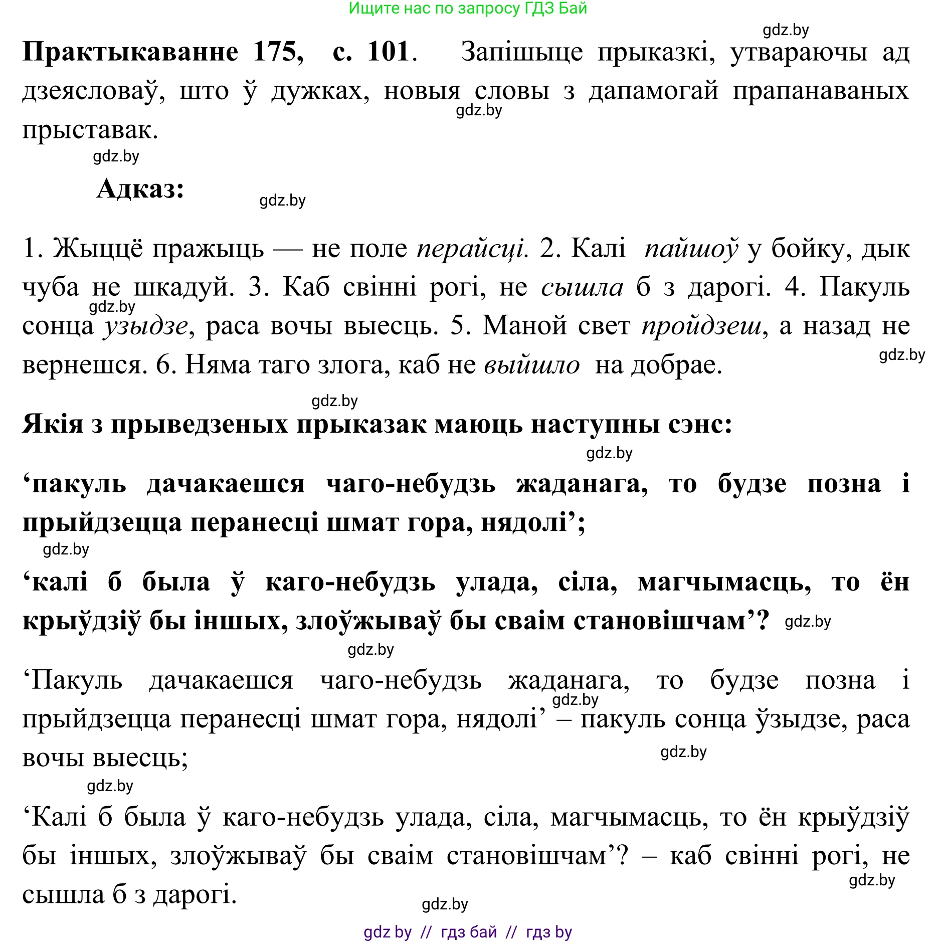 Белорусский язык (Беларуская мова), 10 класс Учебник, авторы: Валочка Ганна Міхайлаўна, Васюковіч Людміла Сяргееўна, Зелянко Вольга Уладзіміраўна, Міхнёнак С С, Якуба Святлана Міхайлаўна, издательство Нацыянальны інстытут адукацыі, Минск, 2020, страница 101, номер 175, Решение 1