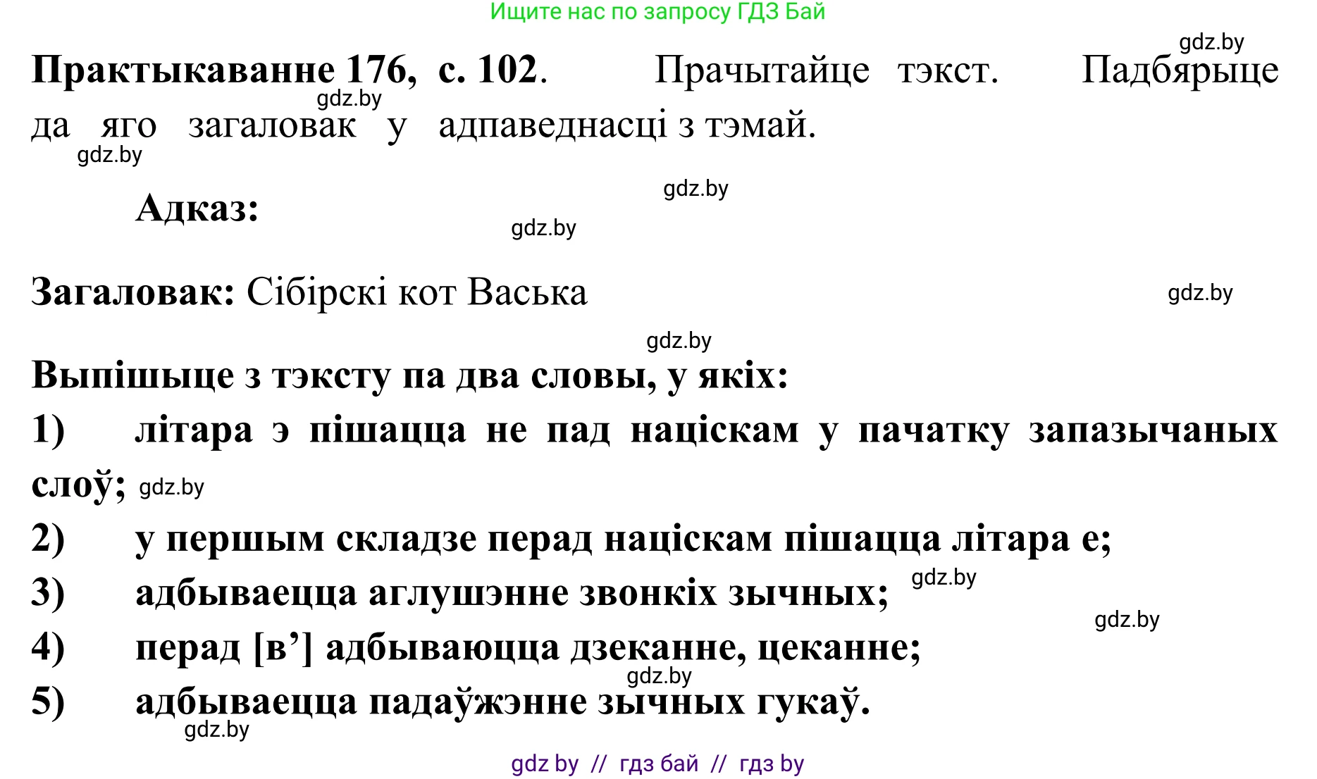 Белорусский язык (Беларуская мова), 10 класс Учебник, авторы: Валочка Ганна Міхайлаўна, Васюковіч Людміла Сяргееўна, Зелянко Вольга Уладзіміраўна, Міхнёнак С С, Якуба Святлана Міхайлаўна, издательство Нацыянальны інстытут адукацыі, Минск, 2020, страница 102, номер 176, Решение 1