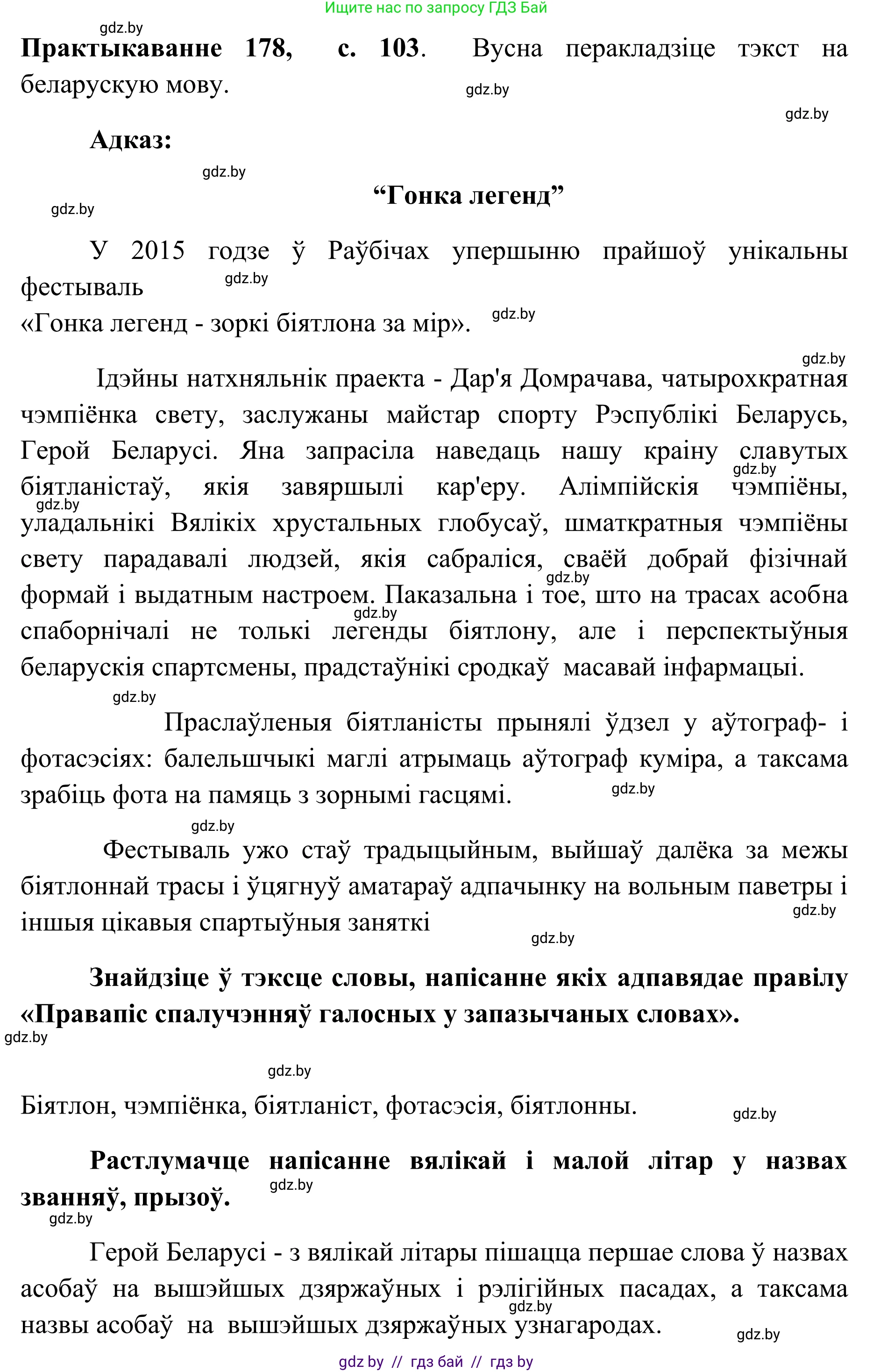 Белорусский язык (Беларуская мова), 10 класс Учебник, авторы: Валочка Ганна Міхайлаўна, Васюковіч Людміла Сяргееўна, Зелянко Вольга Уладзіміраўна, Міхнёнак С С, Якуба Святлана Міхайлаўна, издательство Нацыянальны інстытут адукацыі, Минск, 2020, страница 103, номер 178, Решение 1