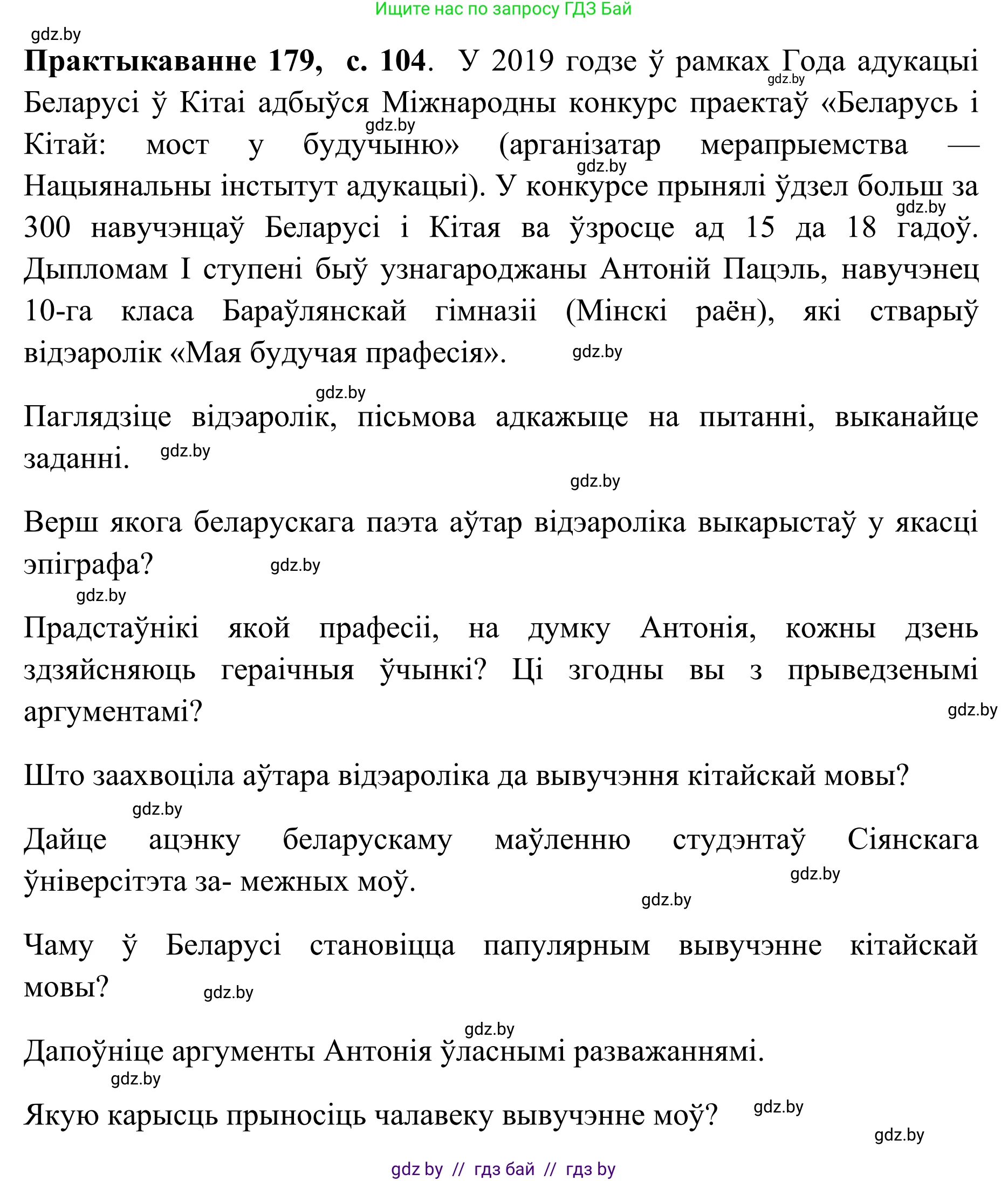 Белорусский язык (Беларуская мова), 10 класс Учебник, авторы: Валочка Ганна Міхайлаўна, Васюковіч Людміла Сяргееўна, Зелянко Вольга Уладзіміраўна, Міхнёнак С С, Якуба Святлана Міхайлаўна, издательство Нацыянальны інстытут адукацыі, Минск, 2020, страница 104, номер 179, Решение 1