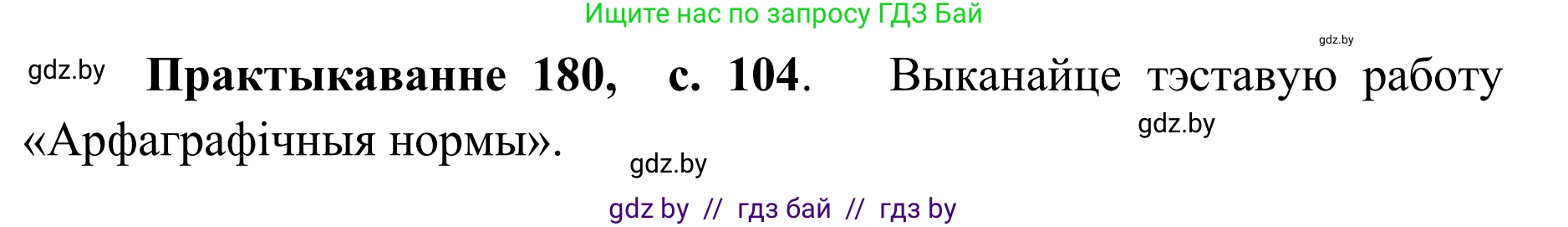 Белорусский язык (Беларуская мова), 10 класс Учебник, авторы: Валочка Ганна Міхайлаўна, Васюковіч Людміла Сяргееўна, Зелянко Вольга Уладзіміраўна, Міхнёнак С С, Якуба Святлана Міхайлаўна, издательство Нацыянальны інстытут адукацыі, Минск, 2020, страница 104, номер 180, Решение 1