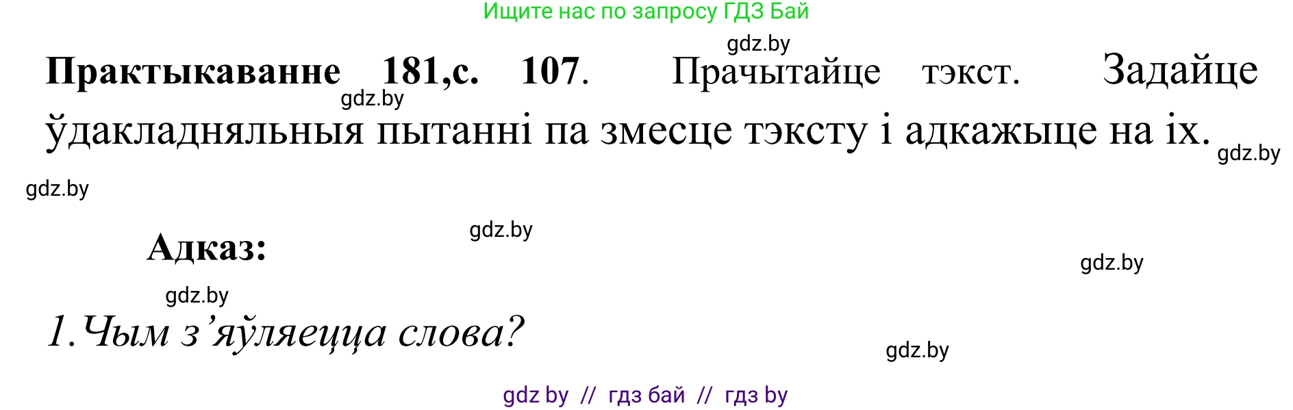 Белорусский язык (Беларуская мова), 10 класс Учебник, авторы: Валочка Ганна Міхайлаўна, Васюковіч Людміла Сяргееўна, Зелянко Вольга Уладзіміраўна, Міхнёнак С С, Якуба Святлана Міхайлаўна, издательство Нацыянальны інстытут адукацыі, Минск, 2020, страница 107, номер 181, Решение 1
