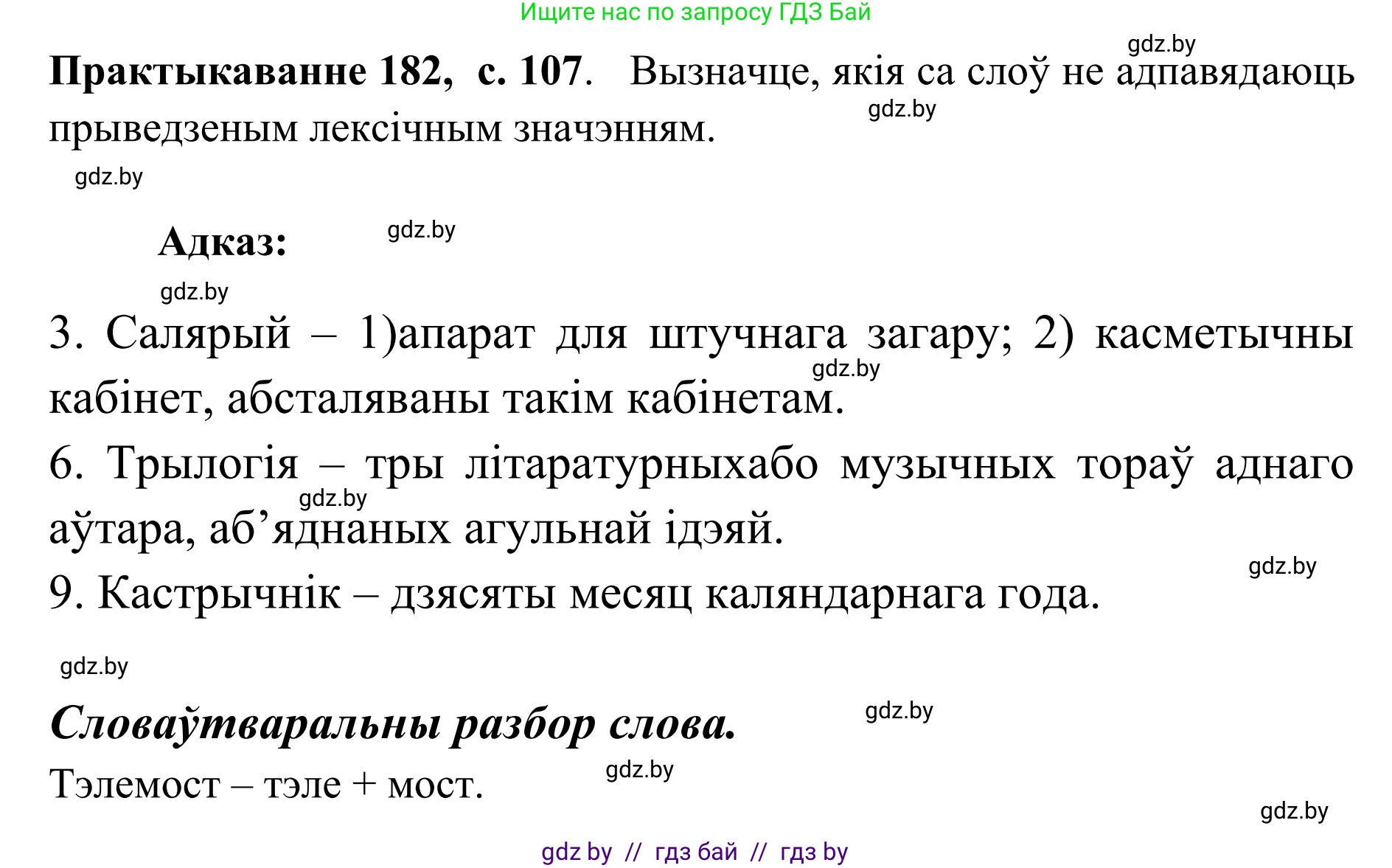 Белорусский язык (Беларуская мова), 10 класс Учебник, авторы: Валочка Ганна Міхайлаўна, Васюковіч Людміла Сяргееўна, Зелянко Вольга Уладзіміраўна, Міхнёнак С С, Якуба Святлана Міхайлаўна, издательство Нацыянальны інстытут адукацыі, Минск, 2020, страница 107, номер 182, Решение 1
