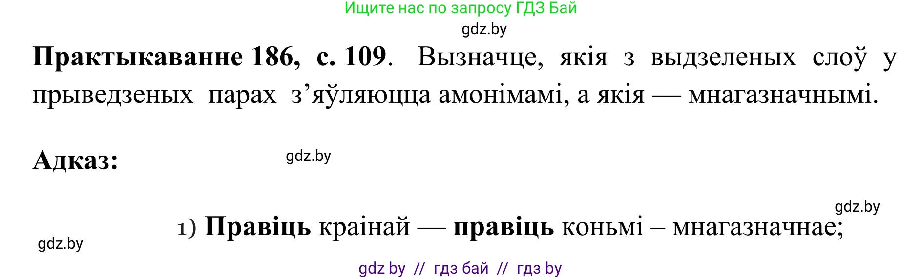 Белорусский язык (Беларуская мова), 10 класс Учебник, авторы: Валочка Ганна Міхайлаўна, Васюковіч Людміла Сяргееўна, Зелянко Вольга Уладзіміраўна, Міхнёнак С С, Якуба Святлана Міхайлаўна, издательство Нацыянальны інстытут адукацыі, Минск, 2020, страница 109, номер 186, Решение 1