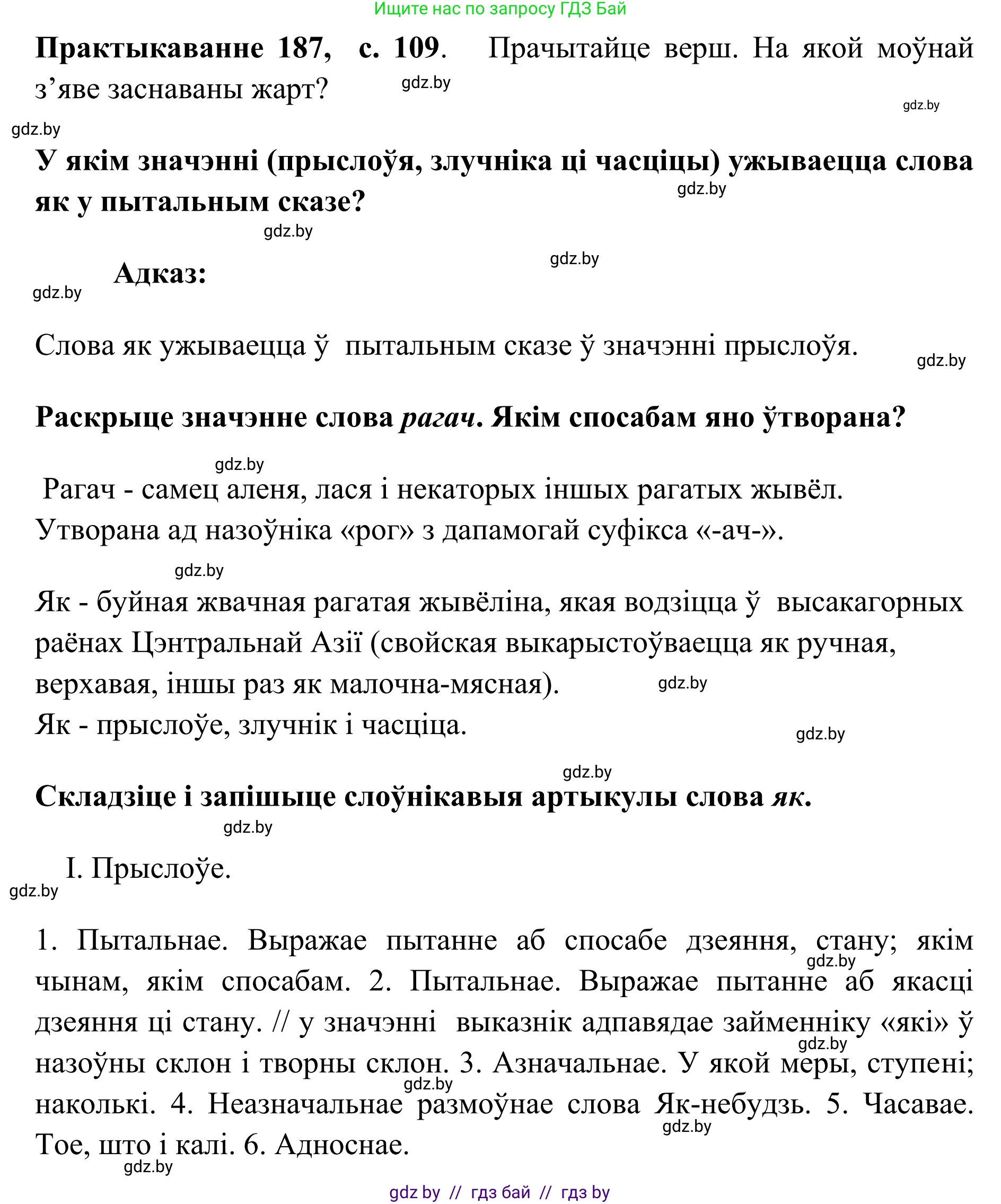 Белорусский язык (Беларуская мова), 10 класс Учебник, авторы: Валочка Ганна Міхайлаўна, Васюковіч Людміла Сяргееўна, Зелянко Вольга Уладзіміраўна, Міхнёнак С С, Якуба Святлана Міхайлаўна, издательство Нацыянальны інстытут адукацыі, Минск, 2020, страница 109, номер 187, Решение 1