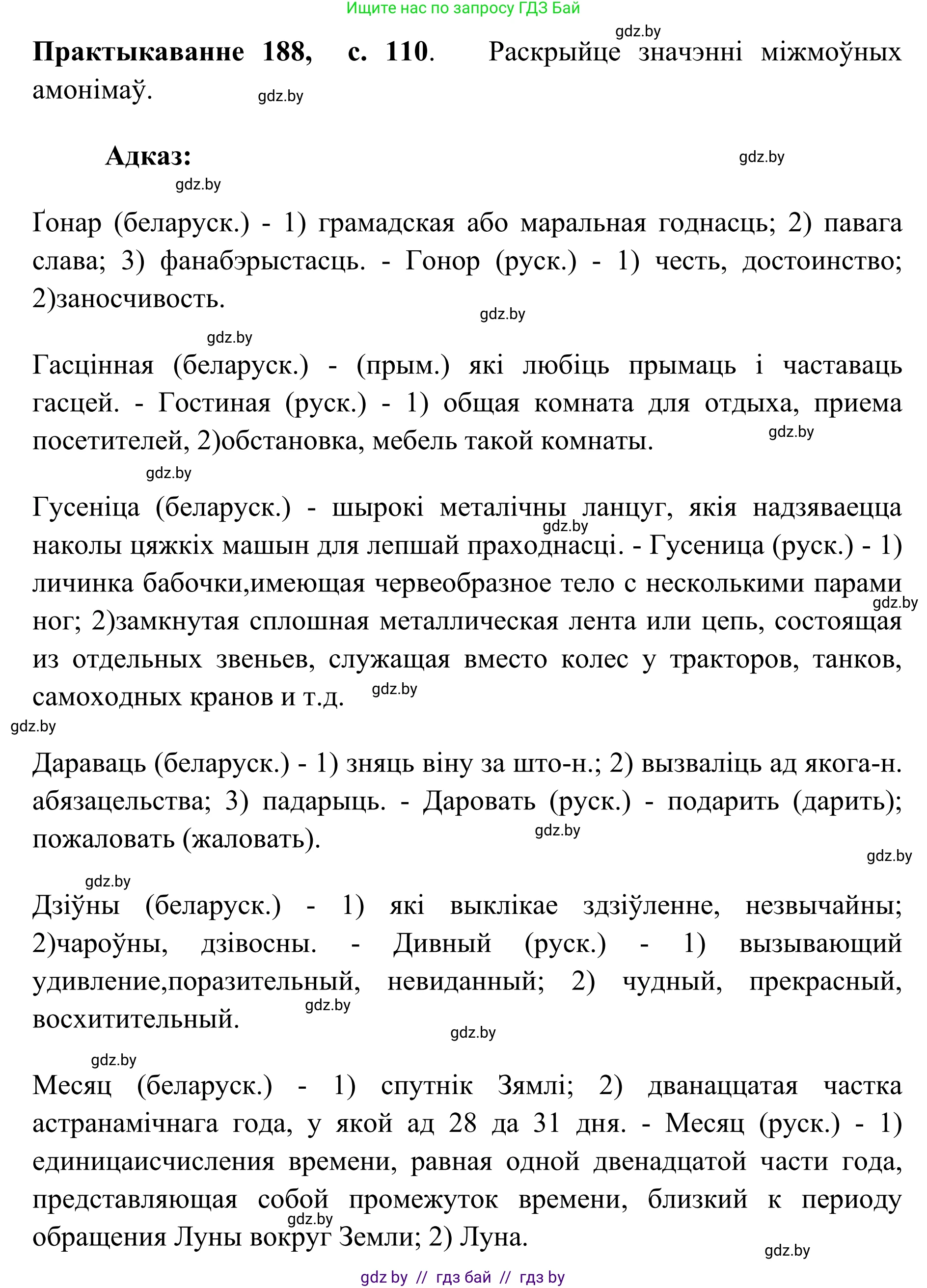 Белорусский язык (Беларуская мова), 10 класс Учебник, авторы: Валочка Ганна Міхайлаўна, Васюковіч Людміла Сяргееўна, Зелянко Вольга Уладзіміраўна, Міхнёнак С С, Якуба Святлана Міхайлаўна, издательство Нацыянальны інстытут адукацыі, Минск, 2020, страница 110, номер 188, Решение 1