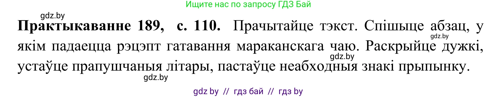 Белорусский язык (Беларуская мова), 10 класс Учебник, авторы: Валочка Ганна Міхайлаўна, Васюковіч Людміла Сяргееўна, Зелянко Вольга Уладзіміраўна, Міхнёнак С С, Якуба Святлана Міхайлаўна, издательство Нацыянальны інстытут адукацыі, Минск, 2020, страница 110, номер 189, Решение 1