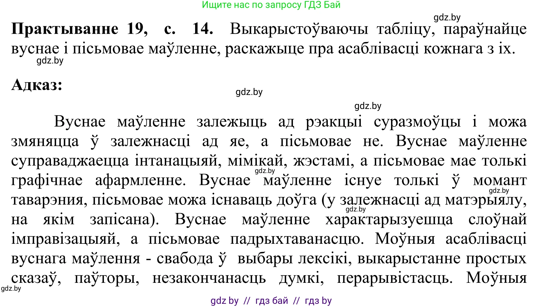 Белорусский язык (Беларуская мова), 10 класс Учебник, авторы: Валочка Ганна Міхайлаўна, Васюковіч Людміла Сяргееўна, Зелянко Вольга Уладзіміраўна, Міхнёнак С С, Якуба Святлана Міхайлаўна, издательство Нацыянальны інстытут адукацыі, Минск, 2020, страница 14, номер 19, Решение 1