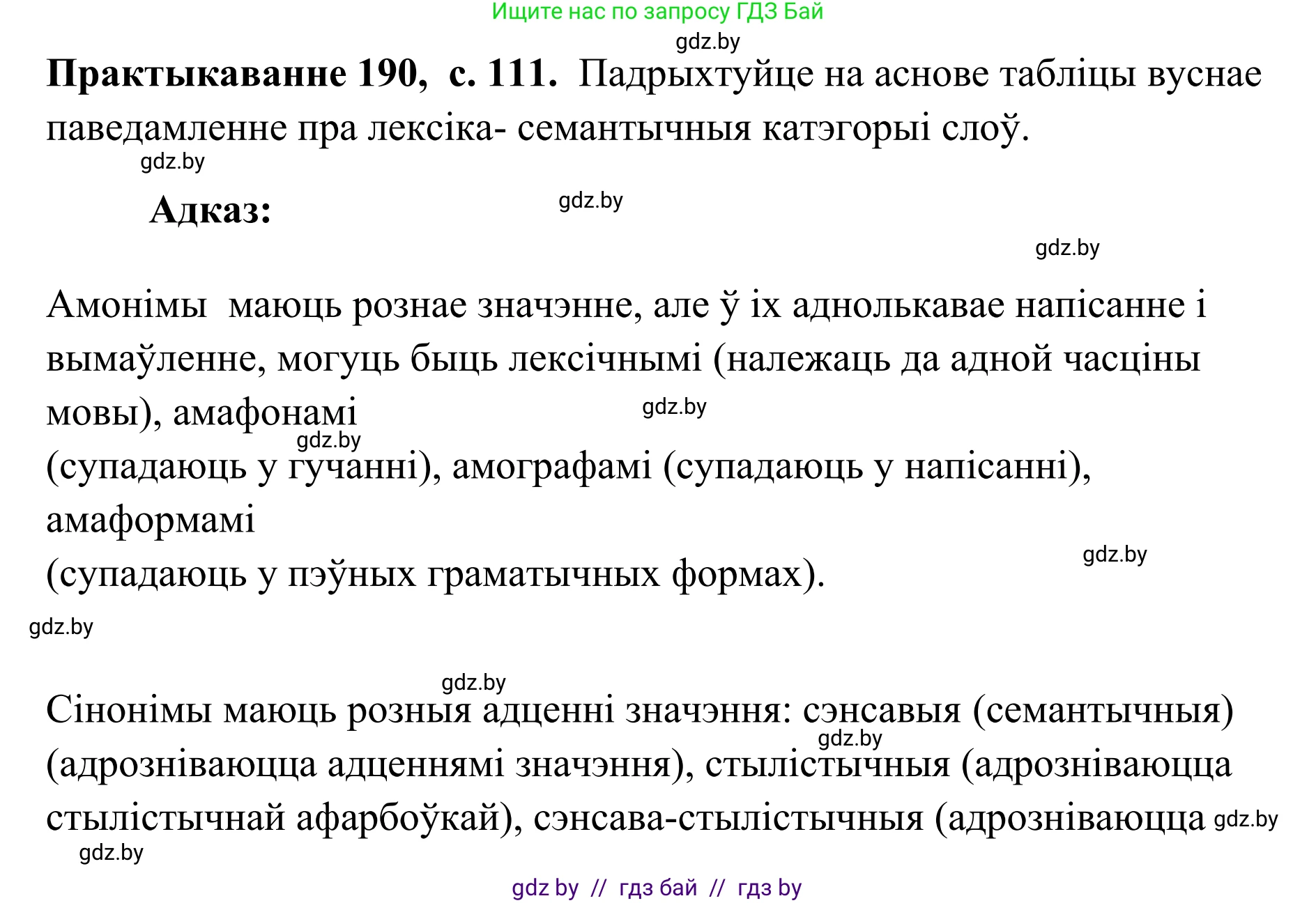 Белорусский язык (Беларуская мова), 10 класс Учебник, авторы: Валочка Ганна Міхайлаўна, Васюковіч Людміла Сяргееўна, Зелянко Вольга Уладзіміраўна, Міхнёнак С С, Якуба Святлана Міхайлаўна, издательство Нацыянальны інстытут адукацыі, Минск, 2020, страница 111, номер 190, Решение 1