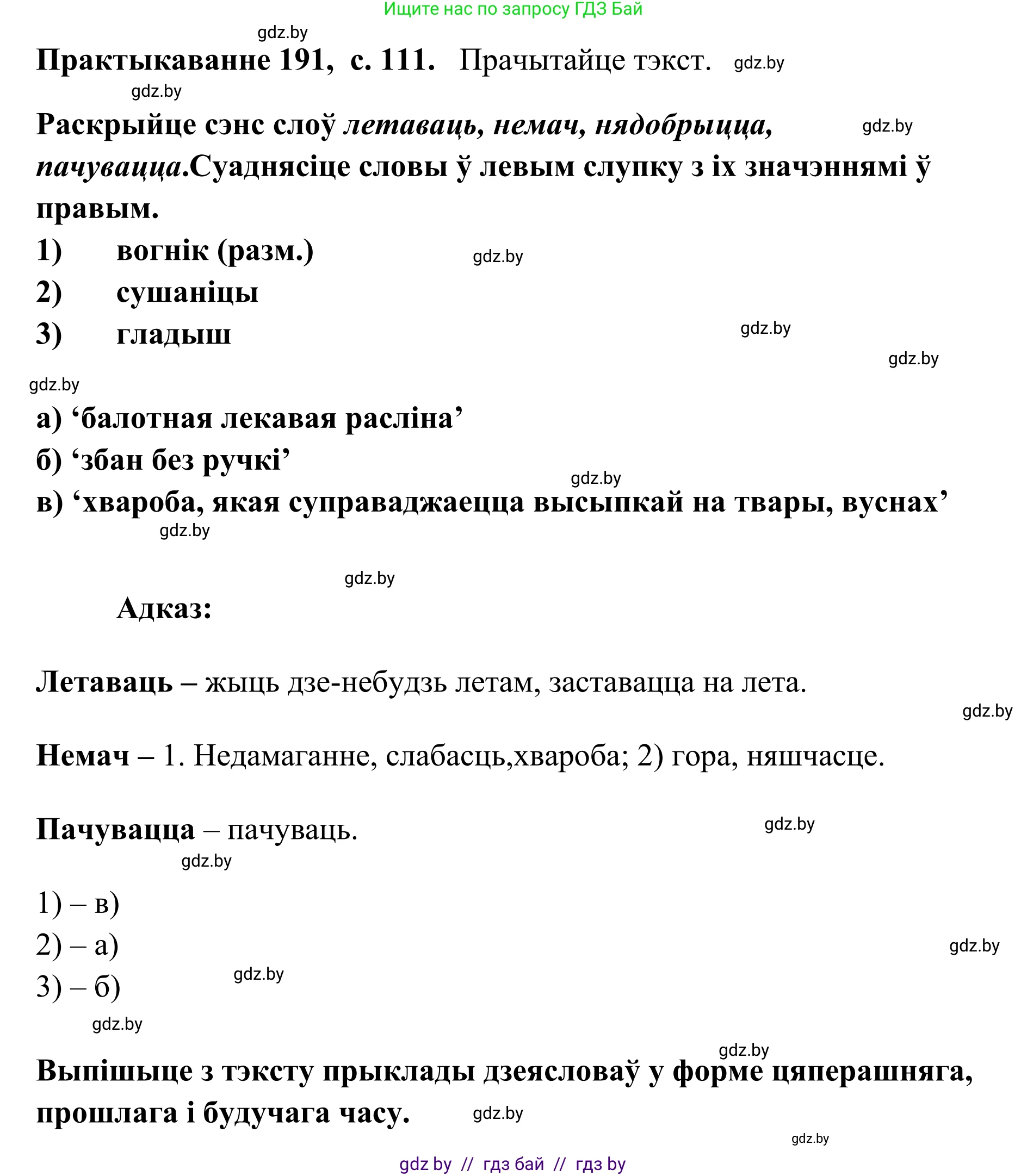Белорусский язык (Беларуская мова), 10 класс Учебник, авторы: Валочка Ганна Міхайлаўна, Васюковіч Людміла Сяргееўна, Зелянко Вольга Уладзіміраўна, Міхнёнак С С, Якуба Святлана Міхайлаўна, издательство Нацыянальны інстытут адукацыі, Минск, 2020, страница 112, номер 191, Решение 1