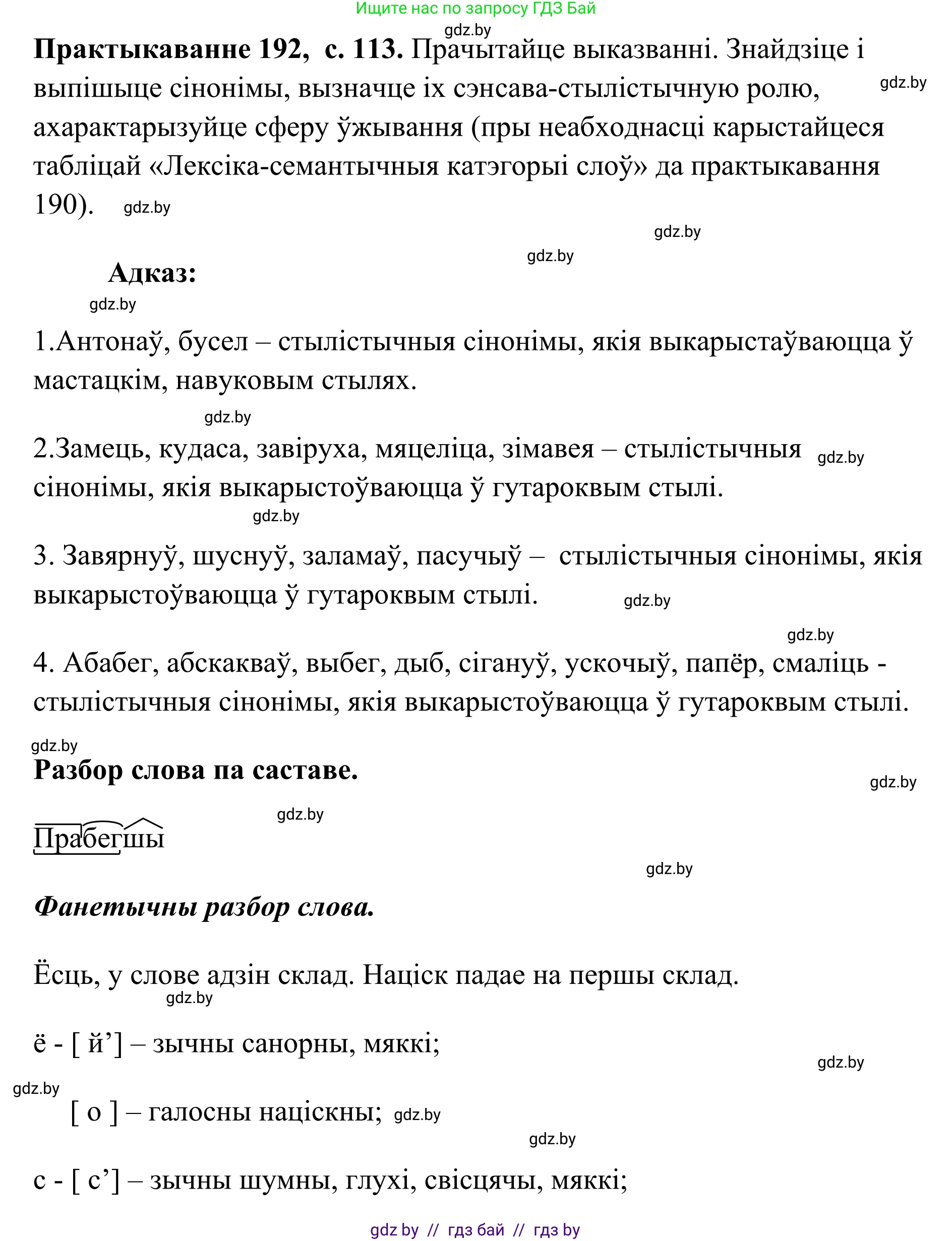 Белорусский язык (Беларуская мова), 10 класс Учебник, авторы: Валочка Ганна Міхайлаўна, Васюковіч Людміла Сяргееўна, Зелянко Вольга Уладзіміраўна, Міхнёнак С С, Якуба Святлана Міхайлаўна, издательство Нацыянальны інстытут адукацыі, Минск, 2020, страница 113, номер 192, Решение 1
