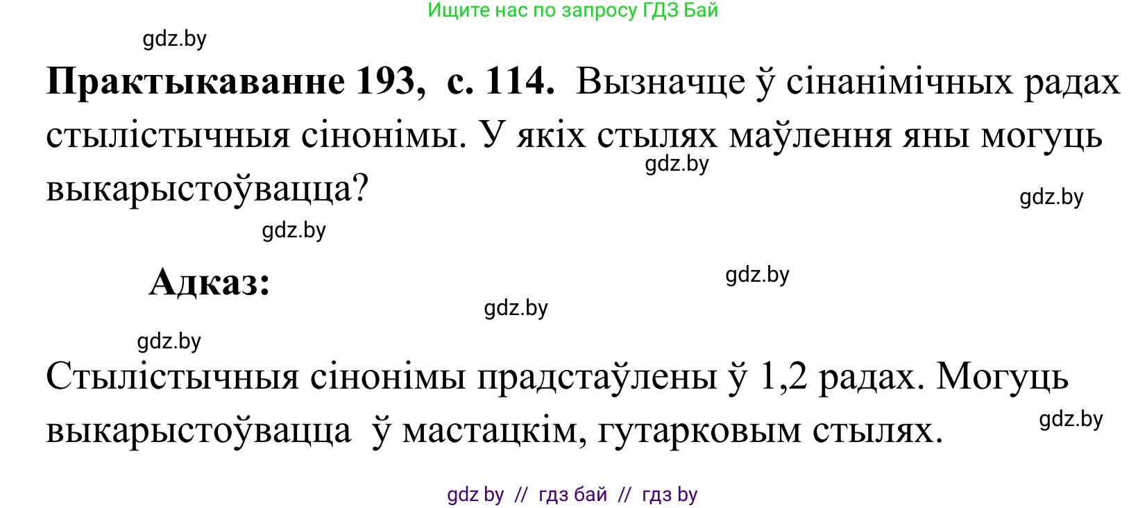 Белорусский язык (Беларуская мова), 10 класс Учебник, авторы: Валочка Ганна Міхайлаўна, Васюковіч Людміла Сяргееўна, Зелянко Вольга Уладзіміраўна, Міхнёнак С С, Якуба Святлана Міхайлаўна, издательство Нацыянальны інстытут адукацыі, Минск, 2020, страница 114, номер 193, Решение 1