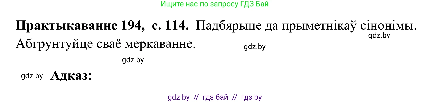 Белорусский язык (Беларуская мова), 10 класс Учебник, авторы: Валочка Ганна Міхайлаўна, Васюковіч Людміла Сяргееўна, Зелянко Вольга Уладзіміраўна, Міхнёнак С С, Якуба Святлана Міхайлаўна, издательство Нацыянальны інстытут адукацыі, Минск, 2020, страница 114, номер 194, Решение 1