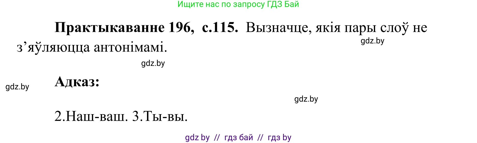 Белорусский язык (Беларуская мова), 10 класс Учебник, авторы: Валочка Ганна Міхайлаўна, Васюковіч Людміла Сяргееўна, Зелянко Вольга Уладзіміраўна, Міхнёнак С С, Якуба Святлана Міхайлаўна, издательство Нацыянальны інстытут адукацыі, Минск, 2020, страница 115, номер 196, Решение 1