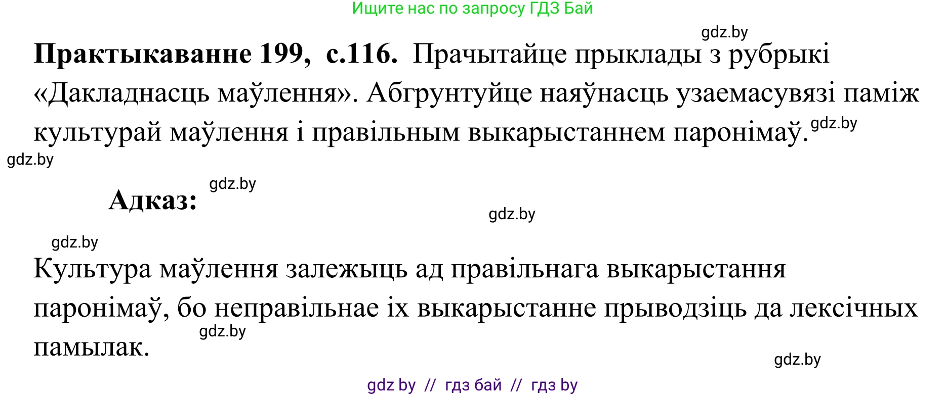 Белорусский язык (Беларуская мова), 10 класс Учебник, авторы: Валочка Ганна Міхайлаўна, Васюковіч Людміла Сяргееўна, Зелянко Вольга Уладзіміраўна, Міхнёнак С С, Якуба Святлана Міхайлаўна, издательство Нацыянальны інстытут адукацыі, Минск, 2020, страница 116, номер 199, Решение 1