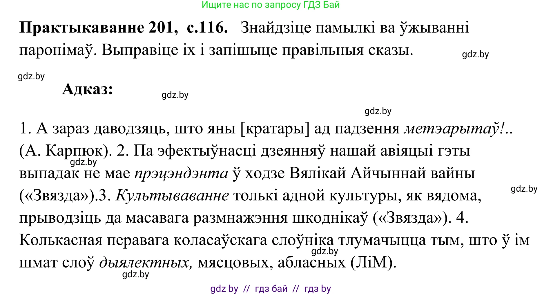 Белорусский язык (Беларуская мова), 10 класс Учебник, авторы: Валочка Ганна Міхайлаўна, Васюковіч Людміла Сяргееўна, Зелянко Вольга Уладзіміраўна, Міхнёнак С С, Якуба Святлана Міхайлаўна, издательство Нацыянальны інстытут адукацыі, Минск, 2020, страница 116, номер 201, Решение 1