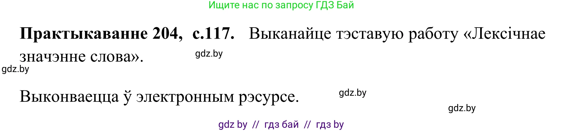 Белорусский язык (Беларуская мова), 10 класс Учебник, авторы: Валочка Ганна Міхайлаўна, Васюковіч Людміла Сяргееўна, Зелянко Вольга Уладзіміраўна, Міхнёнак С С, Якуба Святлана Міхайлаўна, издательство Нацыянальны інстытут адукацыі, Минск, 2020, страница 117, номер 204, Решение 1