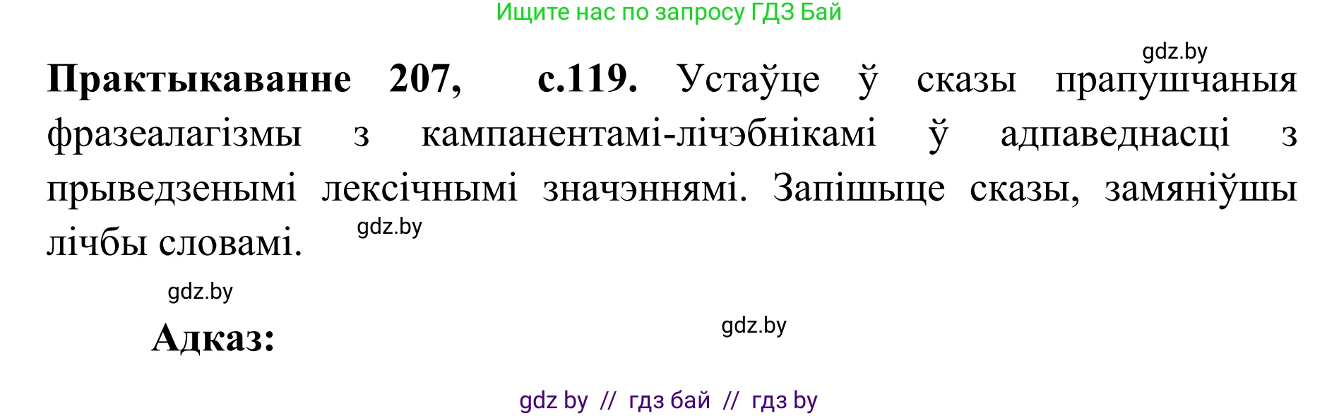 Белорусский язык (Беларуская мова), 10 класс Учебник, авторы: Валочка Ганна Міхайлаўна, Васюковіч Людміла Сяргееўна, Зелянко Вольга Уладзіміраўна, Міхнёнак С С, Якуба Святлана Міхайлаўна, издательство Нацыянальны інстытут адукацыі, Минск, 2020, страница 119, номер 207, Решение 1