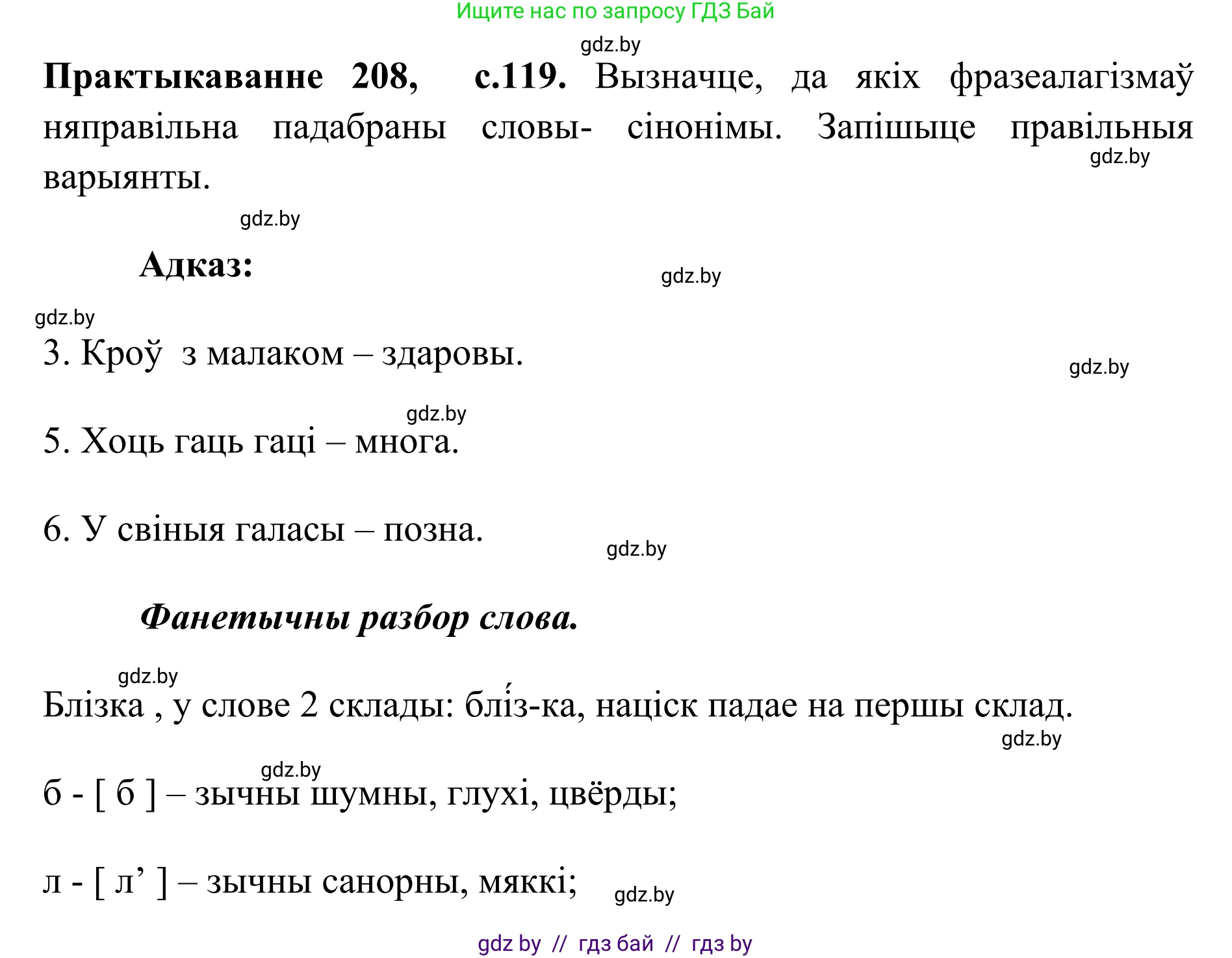 Белорусский язык (Беларуская мова), 10 класс Учебник, авторы: Валочка Ганна Міхайлаўна, Васюковіч Людміла Сяргееўна, Зелянко Вольга Уладзіміраўна, Міхнёнак С С, Якуба Святлана Міхайлаўна, издательство Нацыянальны інстытут адукацыі, Минск, 2020, страница 119, номер 208, Решение 1