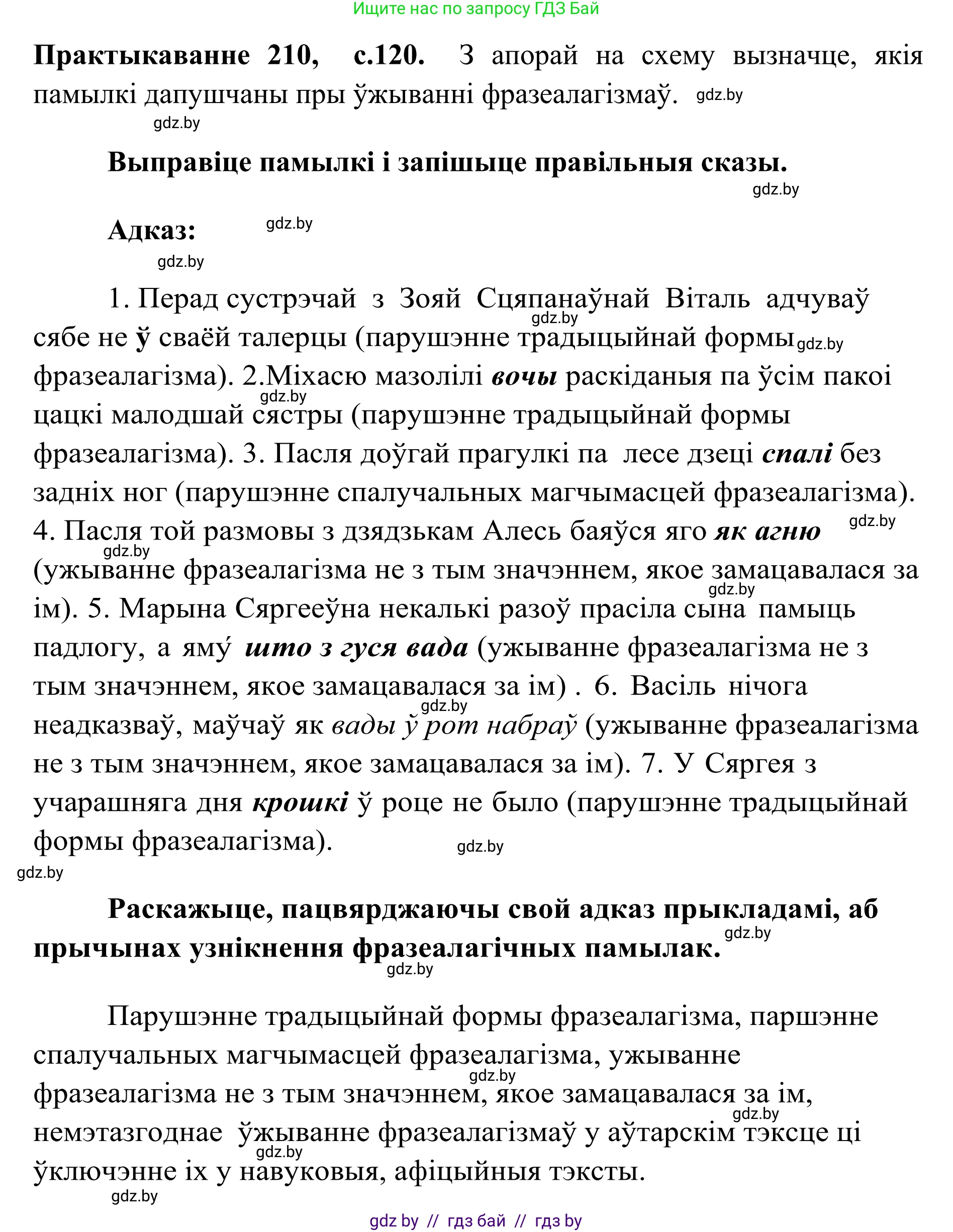 Белорусский язык (Беларуская мова), 10 класс Учебник, авторы: Валочка Ганна Міхайлаўна, Васюковіч Людміла Сяргееўна, Зелянко Вольга Уладзіміраўна, Міхнёнак С С, Якуба Святлана Міхайлаўна, издательство Нацыянальны інстытут адукацыі, Минск, 2020, страница 120, номер 210, Решение 1