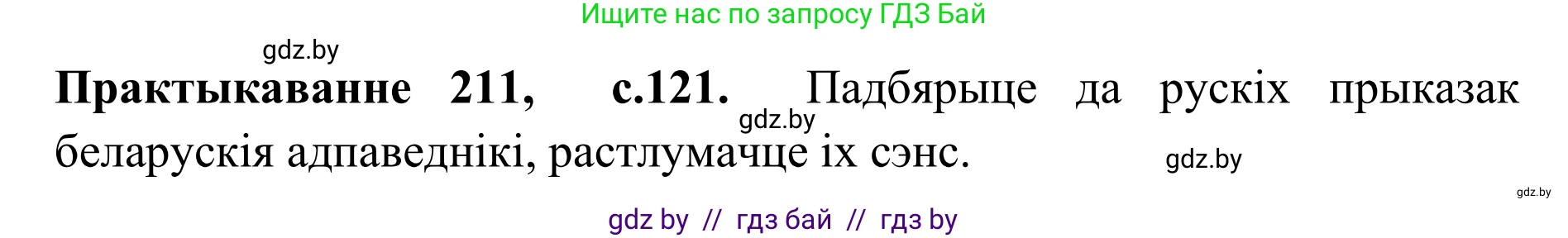 Белорусский язык (Беларуская мова), 10 класс Учебник, авторы: Валочка Ганна Міхайлаўна, Васюковіч Людміла Сяргееўна, Зелянко Вольга Уладзіміраўна, Міхнёнак С С, Якуба Святлана Міхайлаўна, издательство Нацыянальны інстытут адукацыі, Минск, 2020, страница 121, номер 211, Решение 1