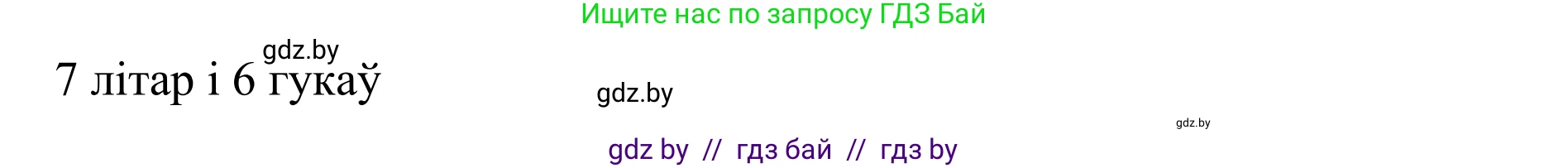 Белорусский язык (Беларуская мова), 10 класс Учебник, авторы: Валочка Ганна Міхайлаўна, Васюковіч Людміла Сяргееўна, Зелянко Вольга Уладзіміраўна, Міхнёнак С С, Якуба Святлана Міхайлаўна, издательство Нацыянальны інстытут адукацыі, Минск, 2020, страница 121, номер 211, Решение 1 (продолжение 4)