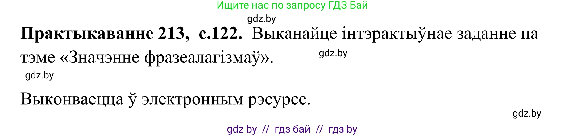 Белорусский язык (Беларуская мова), 10 класс Учебник, авторы: Валочка Ганна Міхайлаўна, Васюковіч Людміла Сяргееўна, Зелянко Вольга Уладзіміраўна, Міхнёнак С С, Якуба Святлана Міхайлаўна, издательство Нацыянальны інстытут адукацыі, Минск, 2020, страница 122, номер 213, Решение 1
