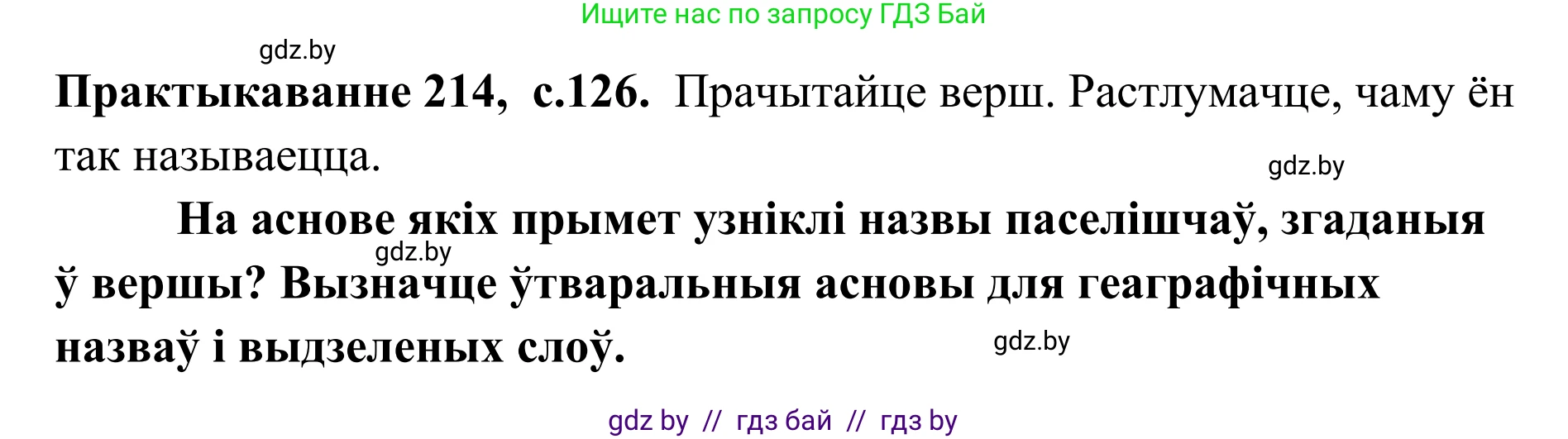 Белорусский язык (Беларуская мова), 10 класс Учебник, авторы: Валочка Ганна Міхайлаўна, Васюковіч Людміла Сяргееўна, Зелянко Вольга Уладзіміраўна, Міхнёнак С С, Якуба Святлана Міхайлаўна, издательство Нацыянальны інстытут адукацыі, Минск, 2020, страница 126, номер 214, Решение 1