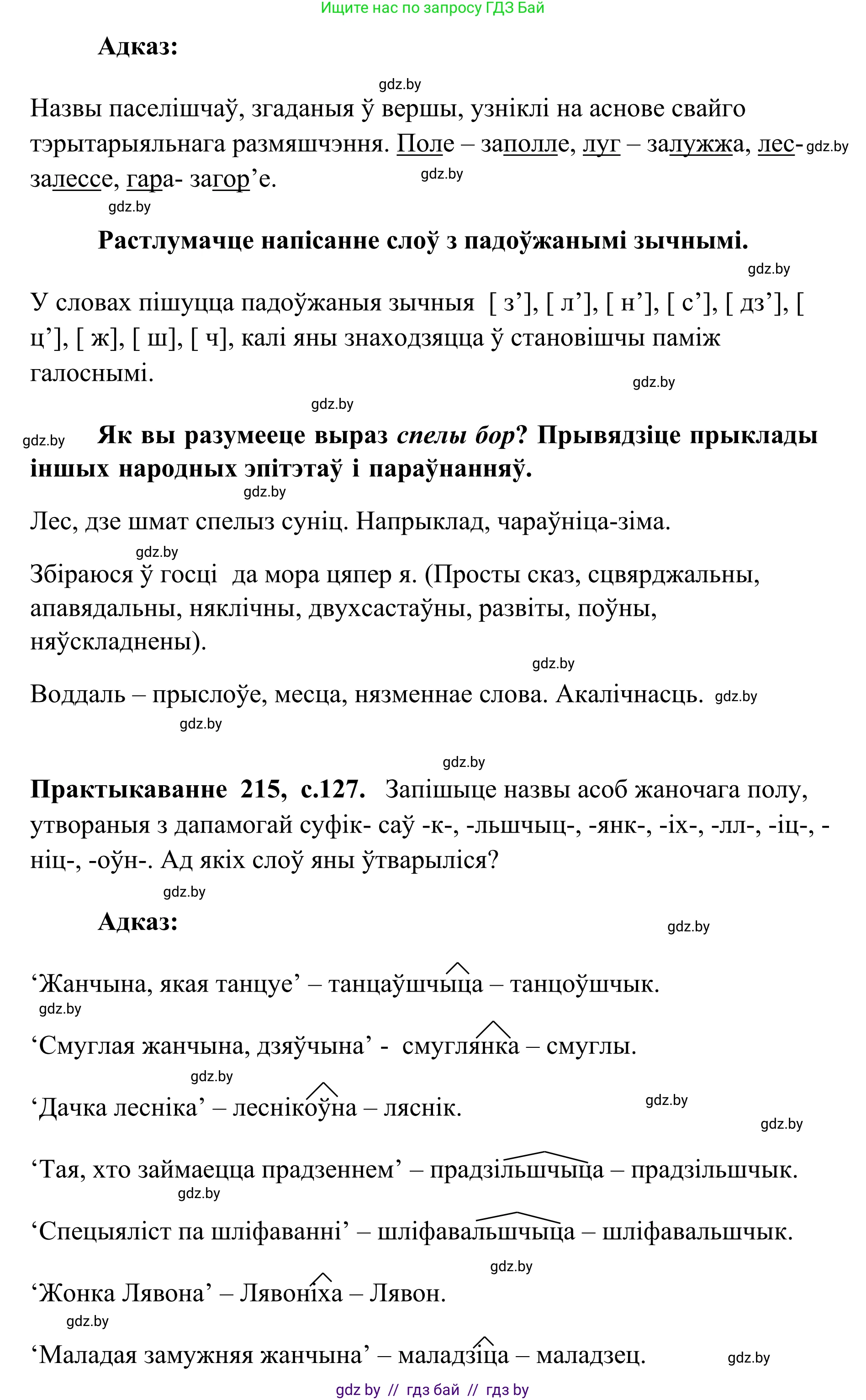 Белорусский язык (Беларуская мова), 10 класс Учебник, авторы: Валочка Ганна Міхайлаўна, Васюковіч Людміла Сяргееўна, Зелянко Вольга Уладзіміраўна, Міхнёнак С С, Якуба Святлана Міхайлаўна, издательство Нацыянальны інстытут адукацыі, Минск, 2020, страница 126, номер 214, Решение 1 (продолжение 2)