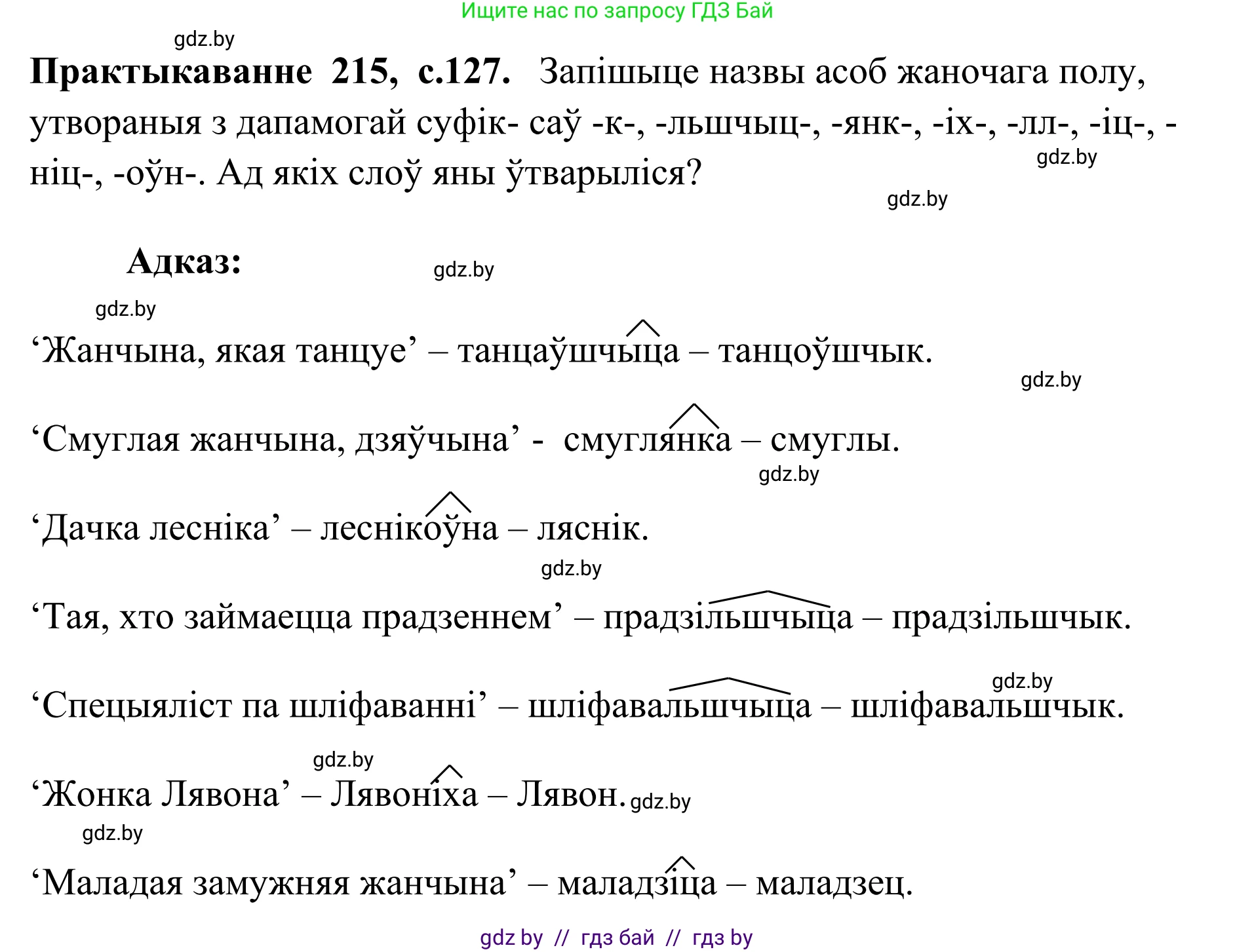 Белорусский язык (Беларуская мова), 10 класс Учебник, авторы: Валочка Ганна Міхайлаўна, Васюковіч Людміла Сяргееўна, Зелянко Вольга Уладзіміраўна, Міхнёнак С С, Якуба Святлана Міхайлаўна, издательство Нацыянальны інстытут адукацыі, Минск, 2020, страница 127, номер 215, Решение 1