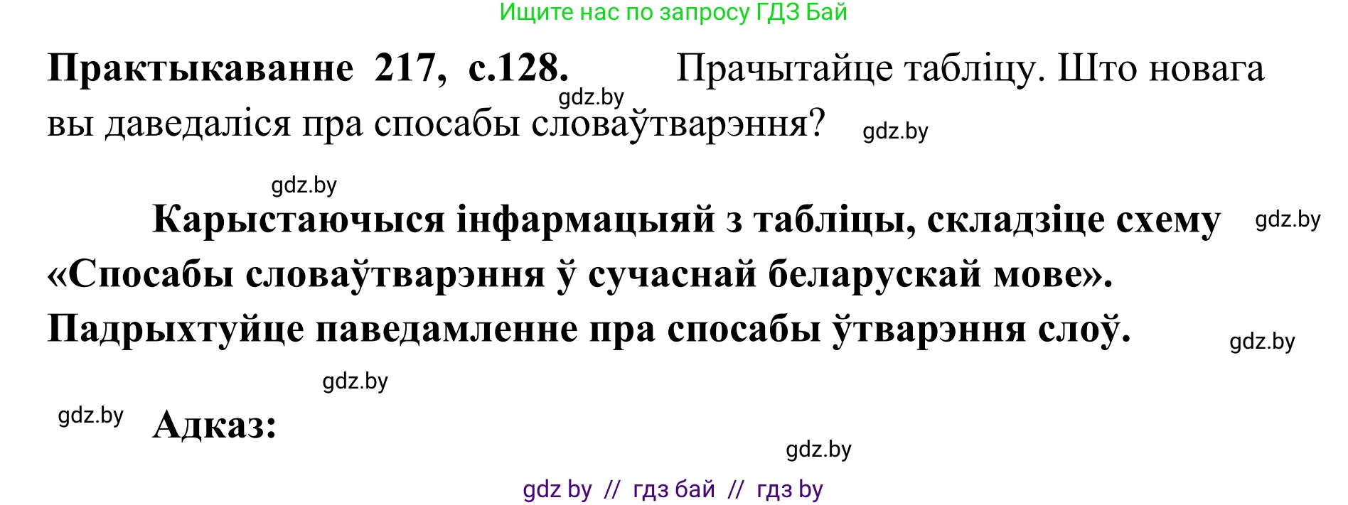 Белорусский язык (Беларуская мова), 10 класс Учебник, авторы: Валочка Ганна Міхайлаўна, Васюковіч Людміла Сяргееўна, Зелянко Вольга Уладзіміраўна, Міхнёнак С С, Якуба Святлана Міхайлаўна, издательство Нацыянальны інстытут адукацыі, Минск, 2020, страница 128, номер 217, Решение 1