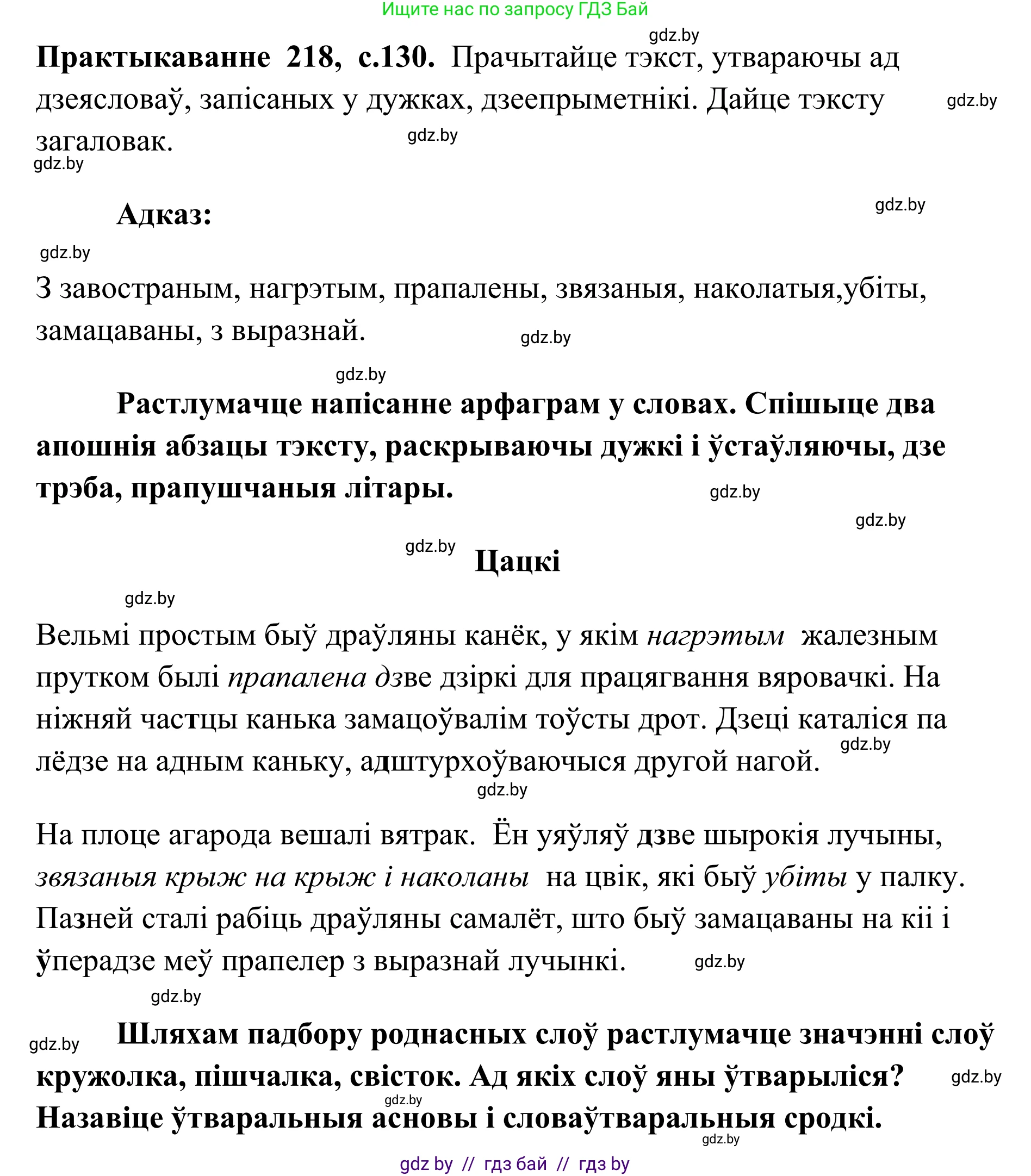 Белорусский язык (Беларуская мова), 10 класс Учебник, авторы: Валочка Ганна Міхайлаўна, Васюковіч Людміла Сяргееўна, Зелянко Вольга Уладзіміраўна, Міхнёнак С С, Якуба Святлана Міхайлаўна, издательство Нацыянальны інстытут адукацыі, Минск, 2020, страница 130, номер 218, Решение 1