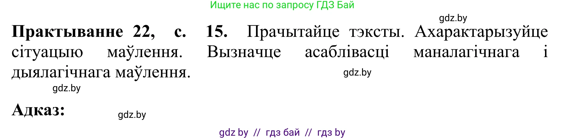 Белорусский язык (Беларуская мова), 10 класс Учебник, авторы: Валочка Ганна Міхайлаўна, Васюковіч Людміла Сяргееўна, Зелянко Вольга Уладзіміраўна, Міхнёнак С С, Якуба Святлана Міхайлаўна, издательство Нацыянальны інстытут адукацыі, Минск, 2020, страница 15, номер 22, Решение 1