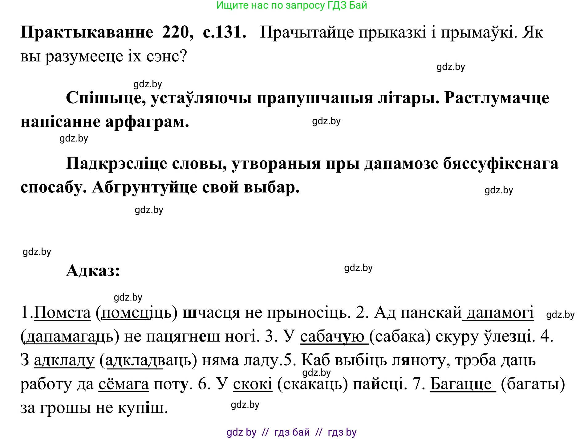 Белорусский язык (Беларуская мова), 10 класс Учебник, авторы: Валочка Ганна Міхайлаўна, Васюковіч Людміла Сяргееўна, Зелянко Вольга Уладзіміраўна, Міхнёнак С С, Якуба Святлана Міхайлаўна, издательство Нацыянальны інстытут адукацыі, Минск, 2020, страница 131, номер 220, Решение 1
