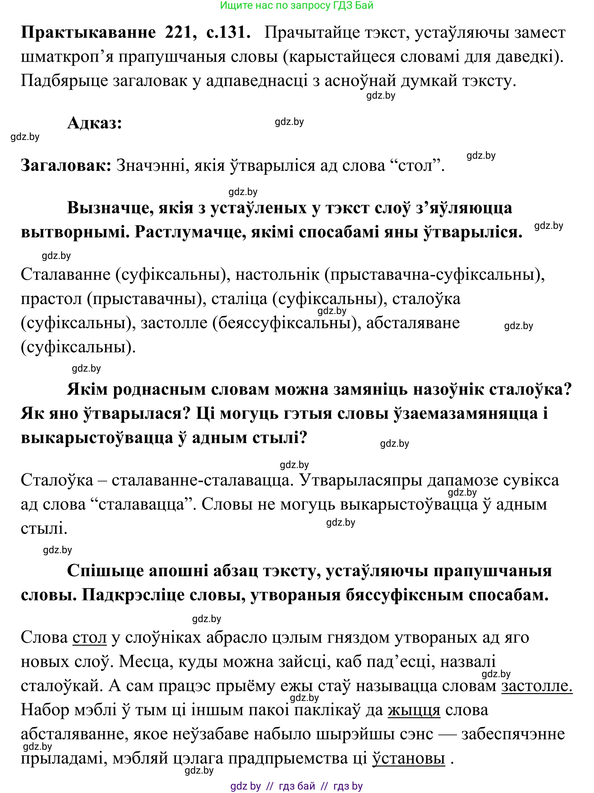 Белорусский язык (Беларуская мова), 10 класс Учебник, авторы: Валочка Ганна Міхайлаўна, Васюковіч Людміла Сяргееўна, Зелянко Вольга Уладзіміраўна, Міхнёнак С С, Якуба Святлана Міхайлаўна, издательство Нацыянальны інстытут адукацыі, Минск, 2020, страница 131, номер 221, Решение 1