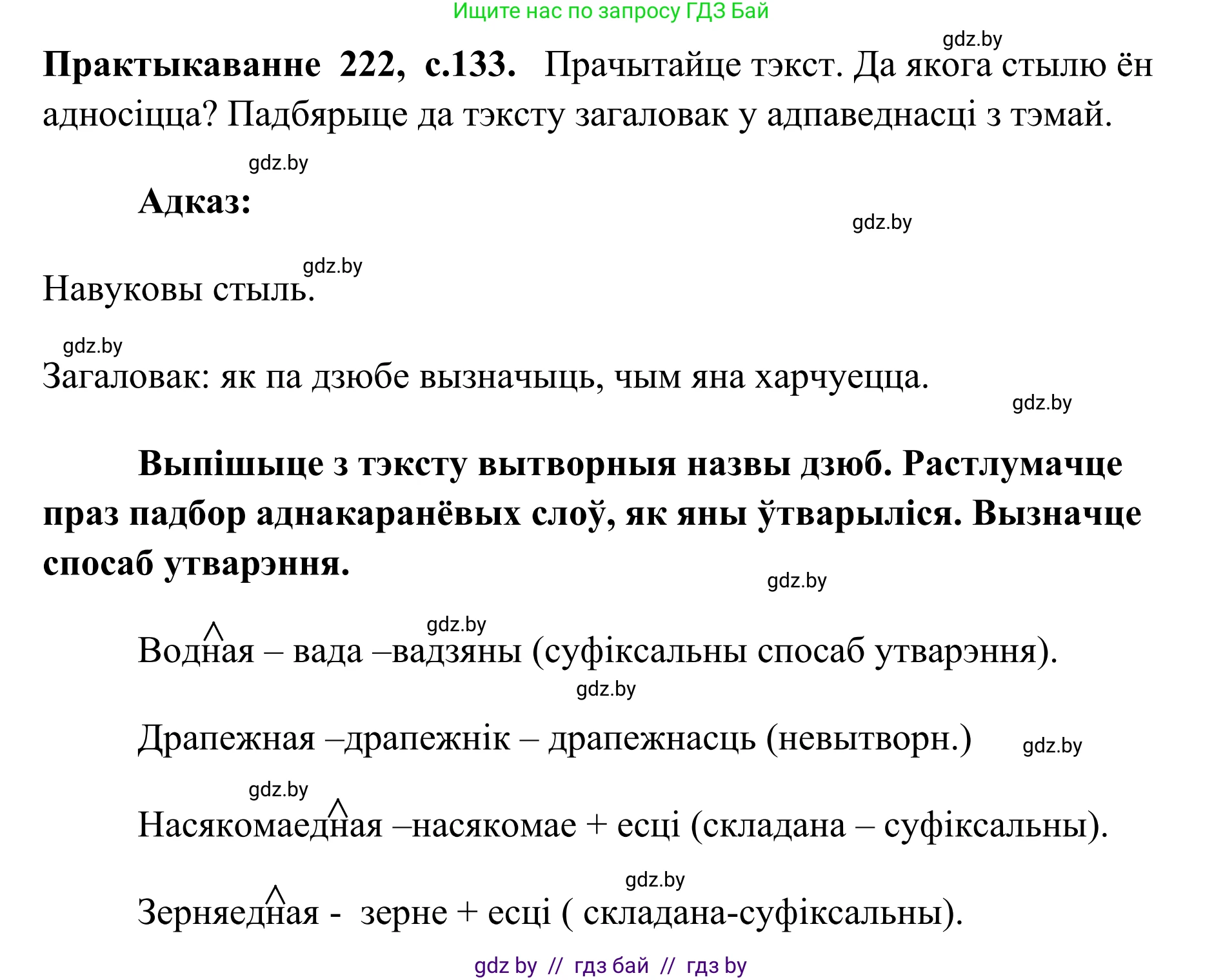 Белорусский язык (Беларуская мова), 10 класс Учебник, авторы: Валочка Ганна Міхайлаўна, Васюковіч Людміла Сяргееўна, Зелянко Вольга Уладзіміраўна, Міхнёнак С С, Якуба Святлана Міхайлаўна, издательство Нацыянальны інстытут адукацыі, Минск, 2020, страница 133, номер 222, Решение 1